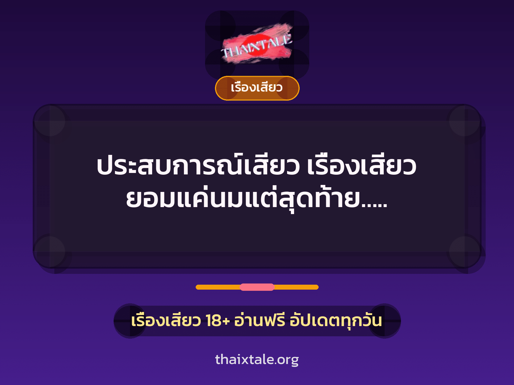 ประสบการณ์เสียว เรื่องเสียว ยอมแค่นมแต่สุดท้าย….. 1 เรื่องเสียว + เรื่องเสียว