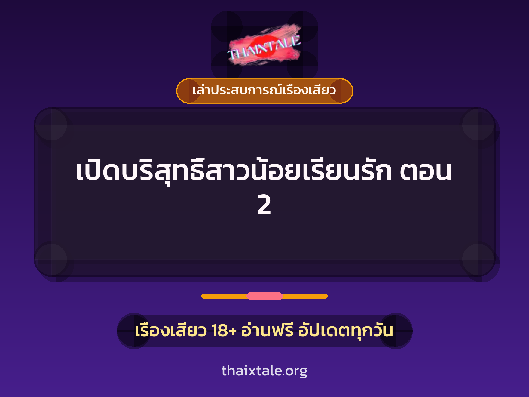 เรื่องเสียว + ควยใหญ่