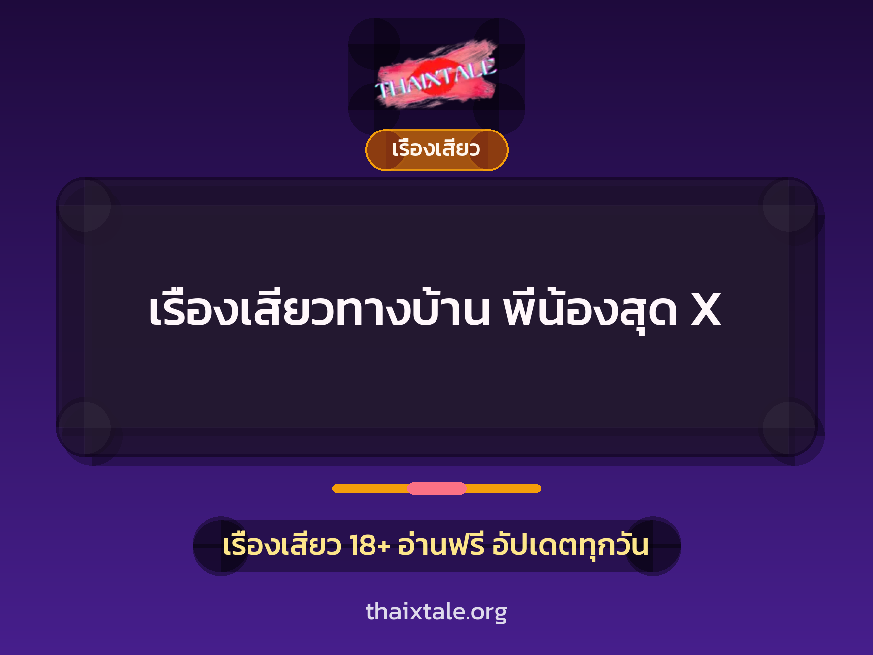 เรื่องเสียวทางบ้าน พี่น้องสุด X 1 เรื่องเสียว + เรื่องเสียว