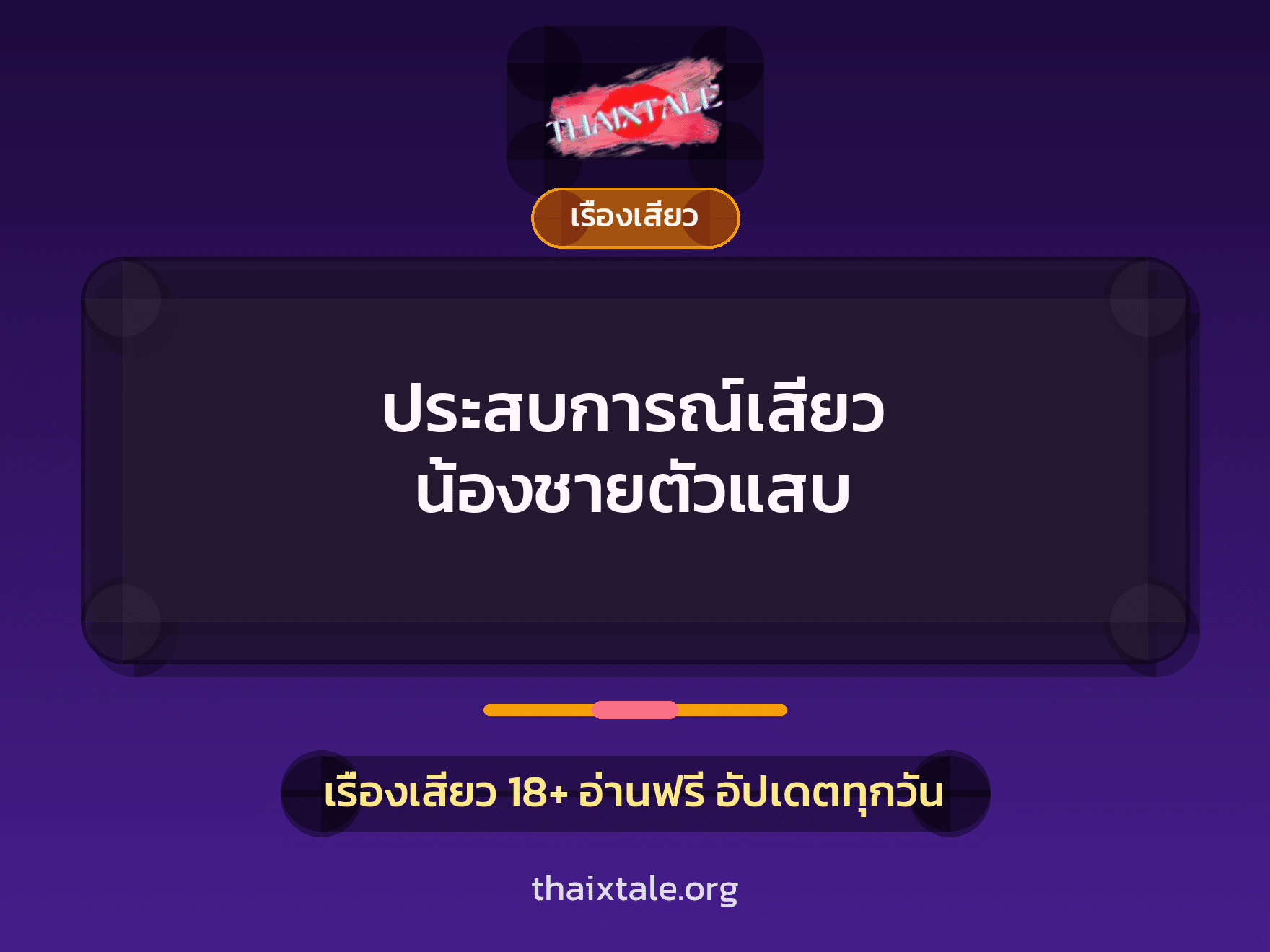 เรื่องเสียว + ชักว่าว