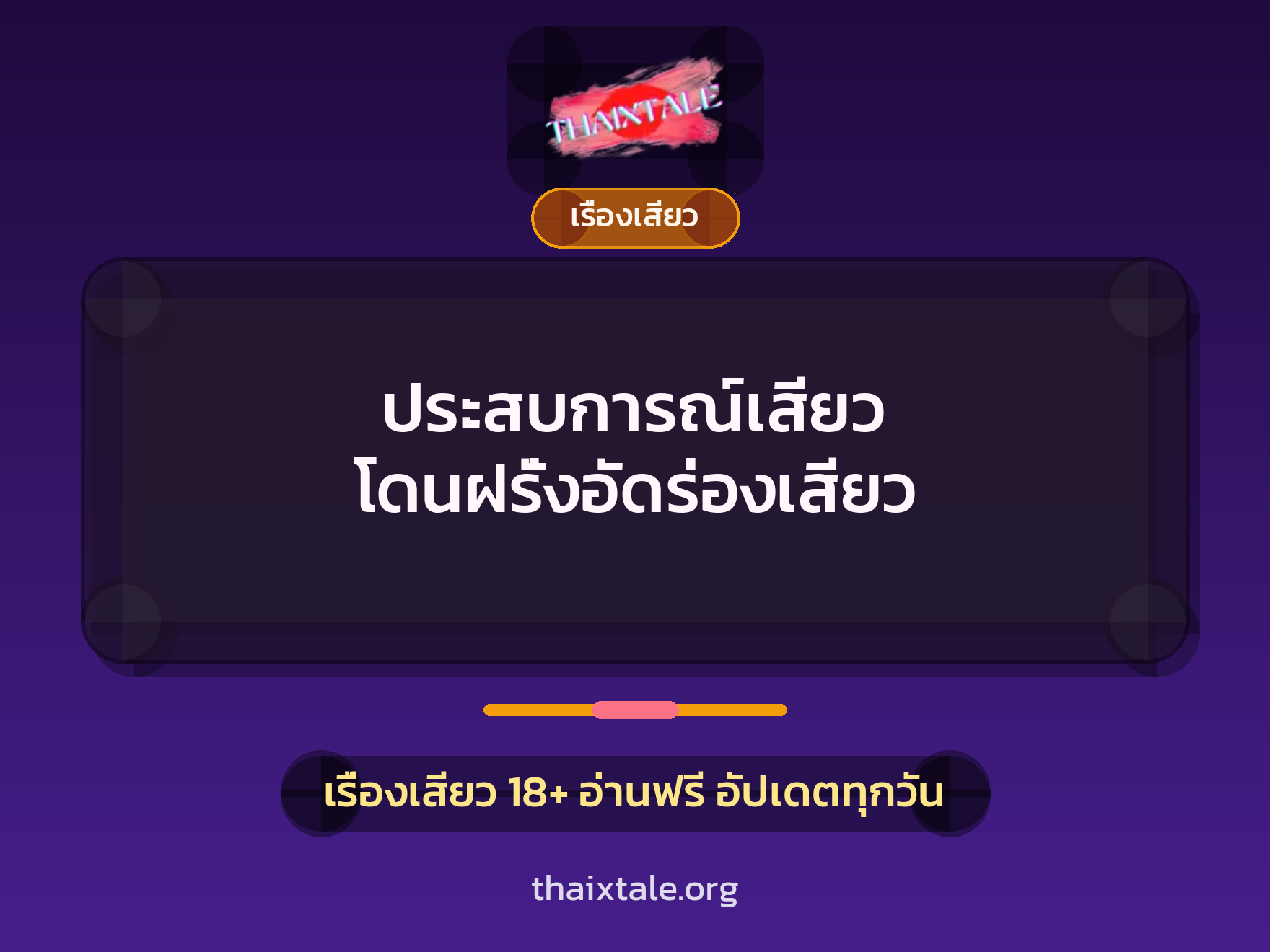ประสบการณ์เสียว โดนฝรั่งอัดร่องเสียว 1 เรื่องเสียว + เรื่องเสียว