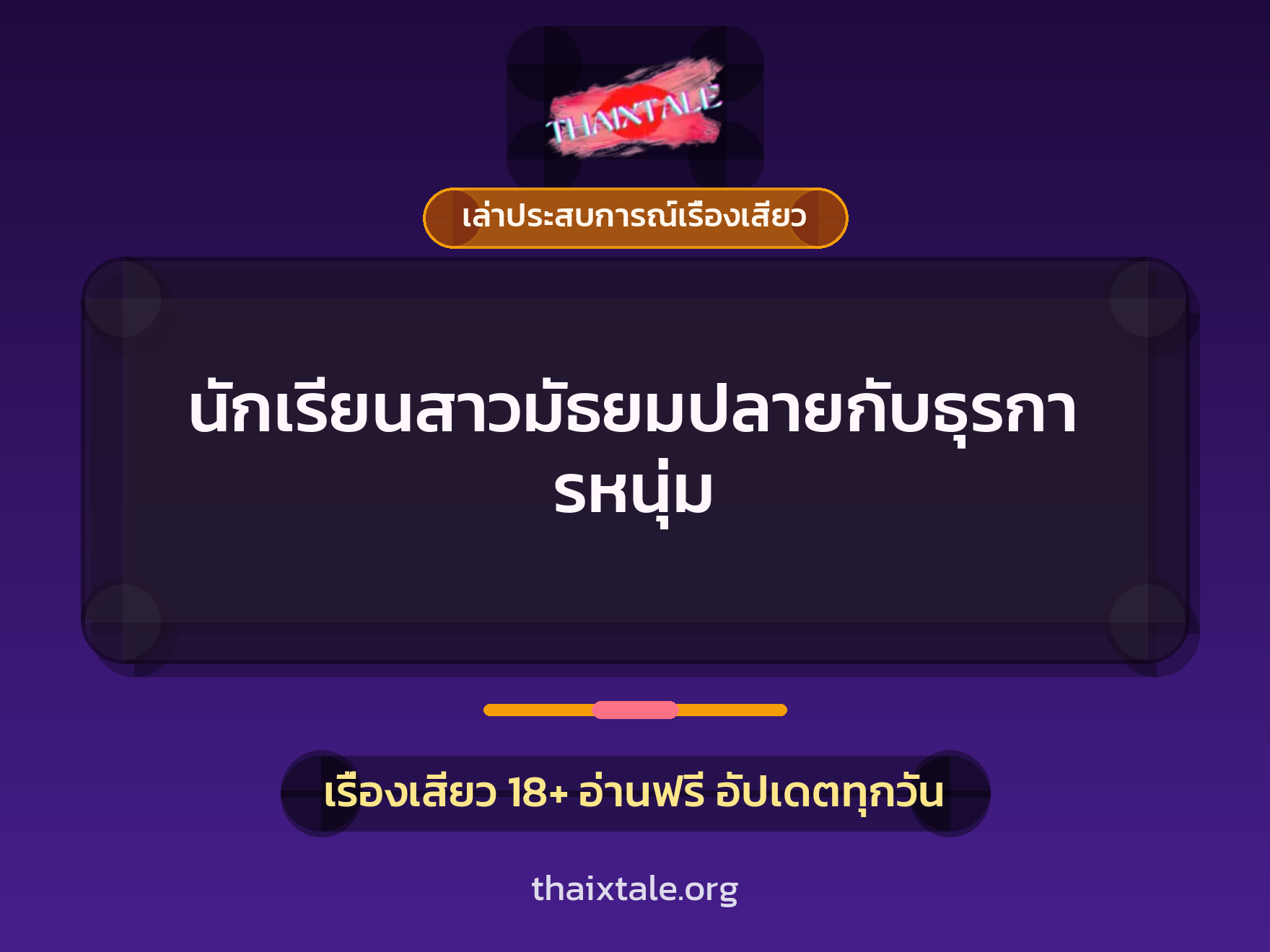 เรื่องเสียว + ชักว่าว