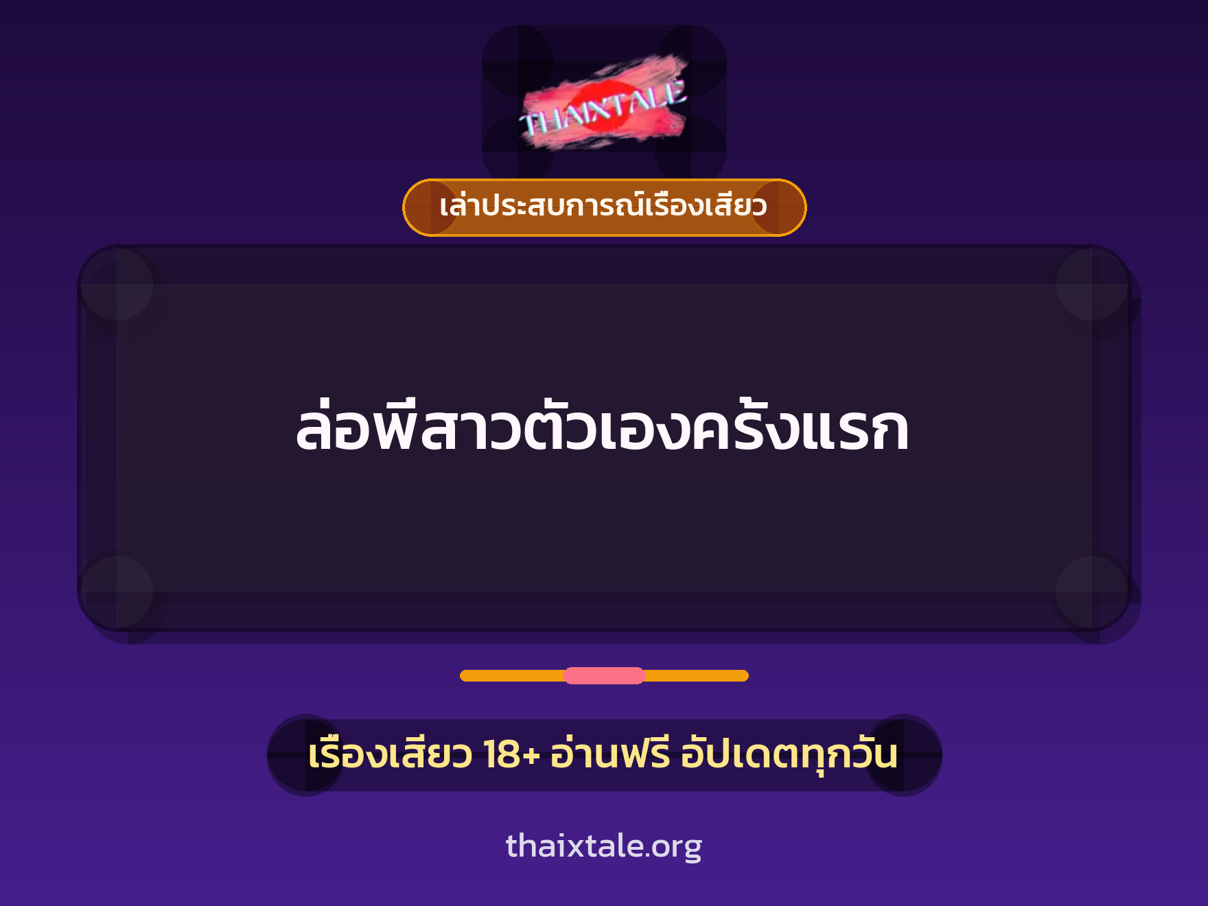 เรื่องเสียว + ข่มขืน