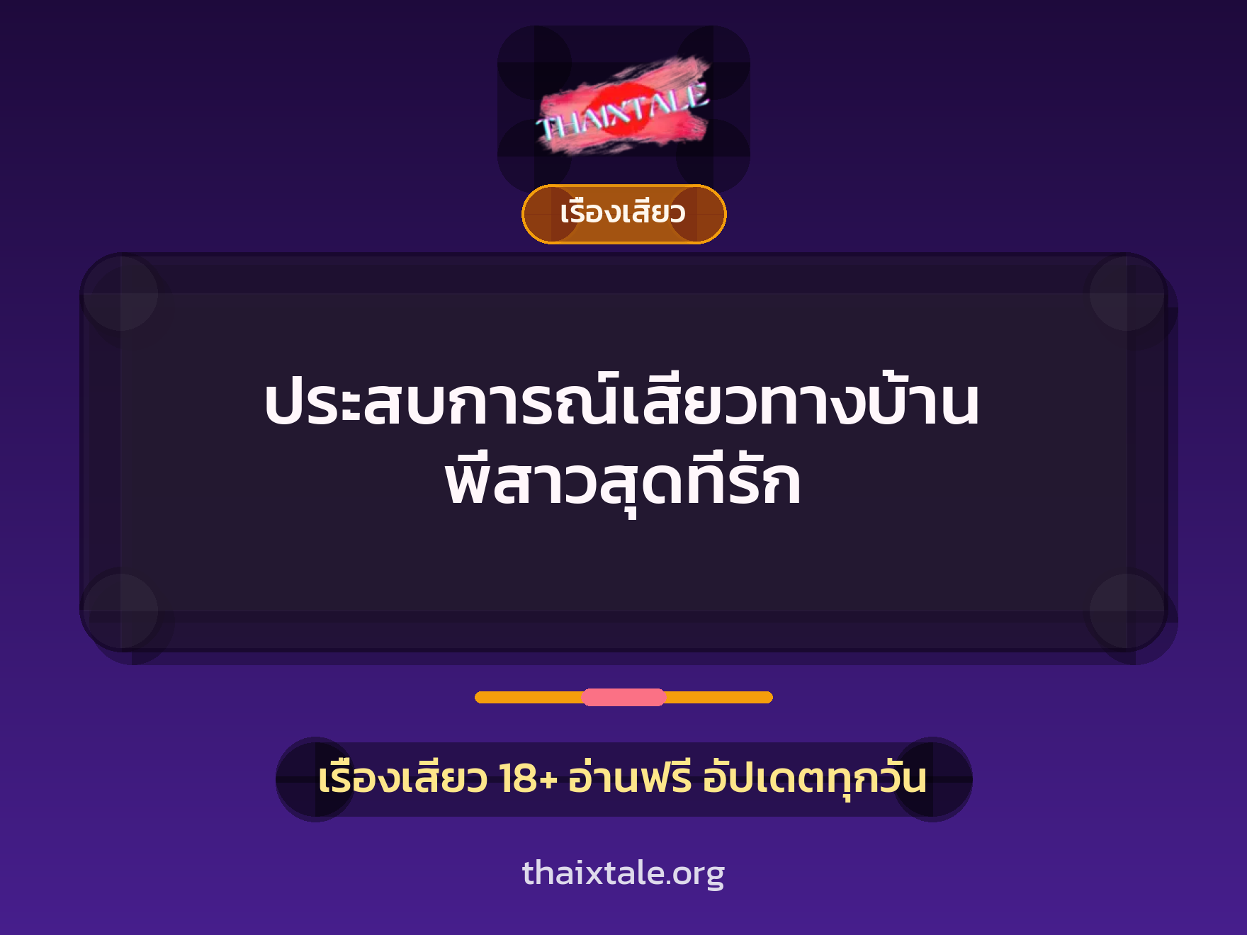 ประสบการณ์เสียวทางบ้าน พี่สาวสุดที่รัก 1 เรื่องเสียว + เรื่องเสียว