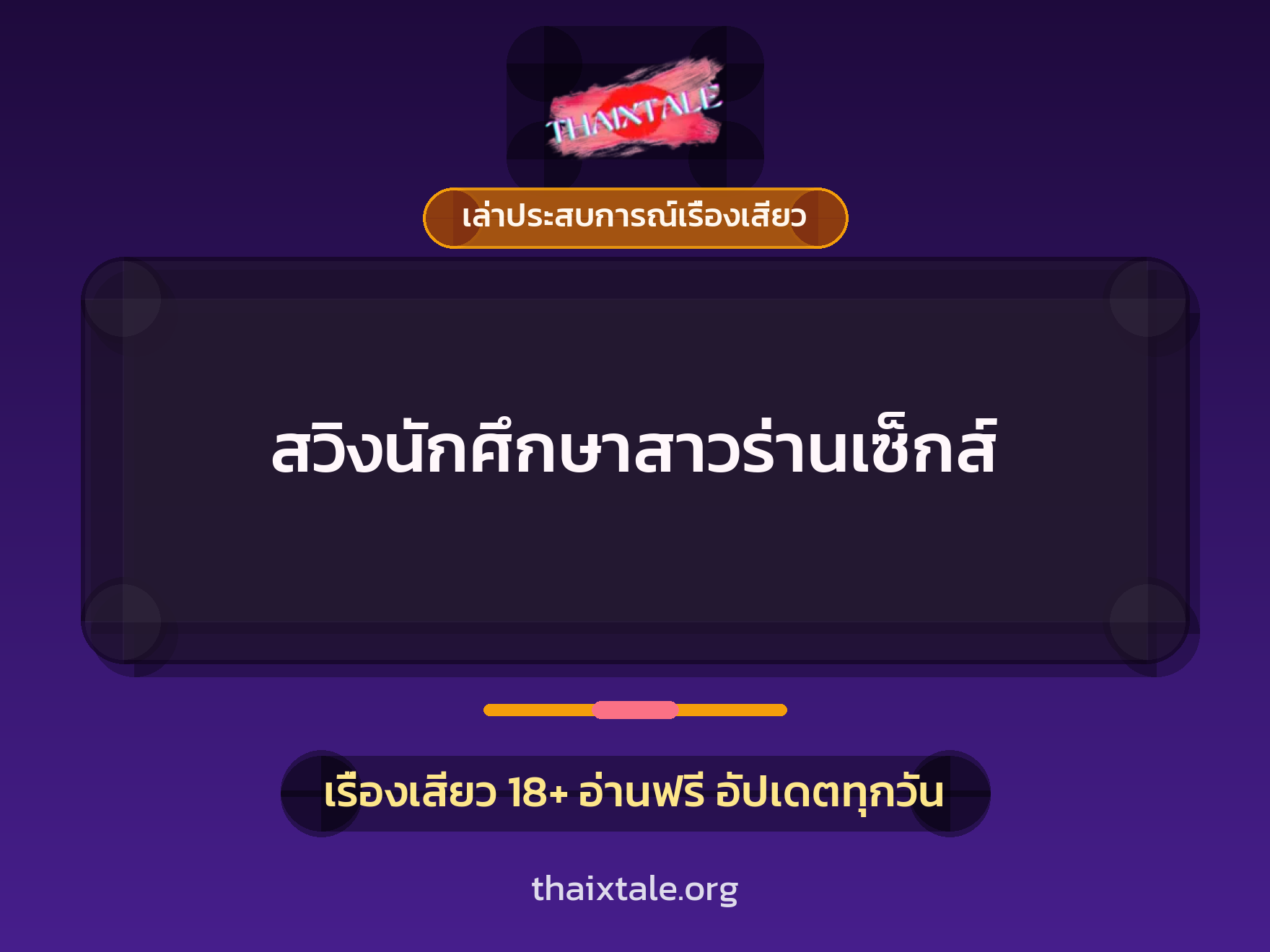 เรื่องเสียว + สวิงกิ้ง