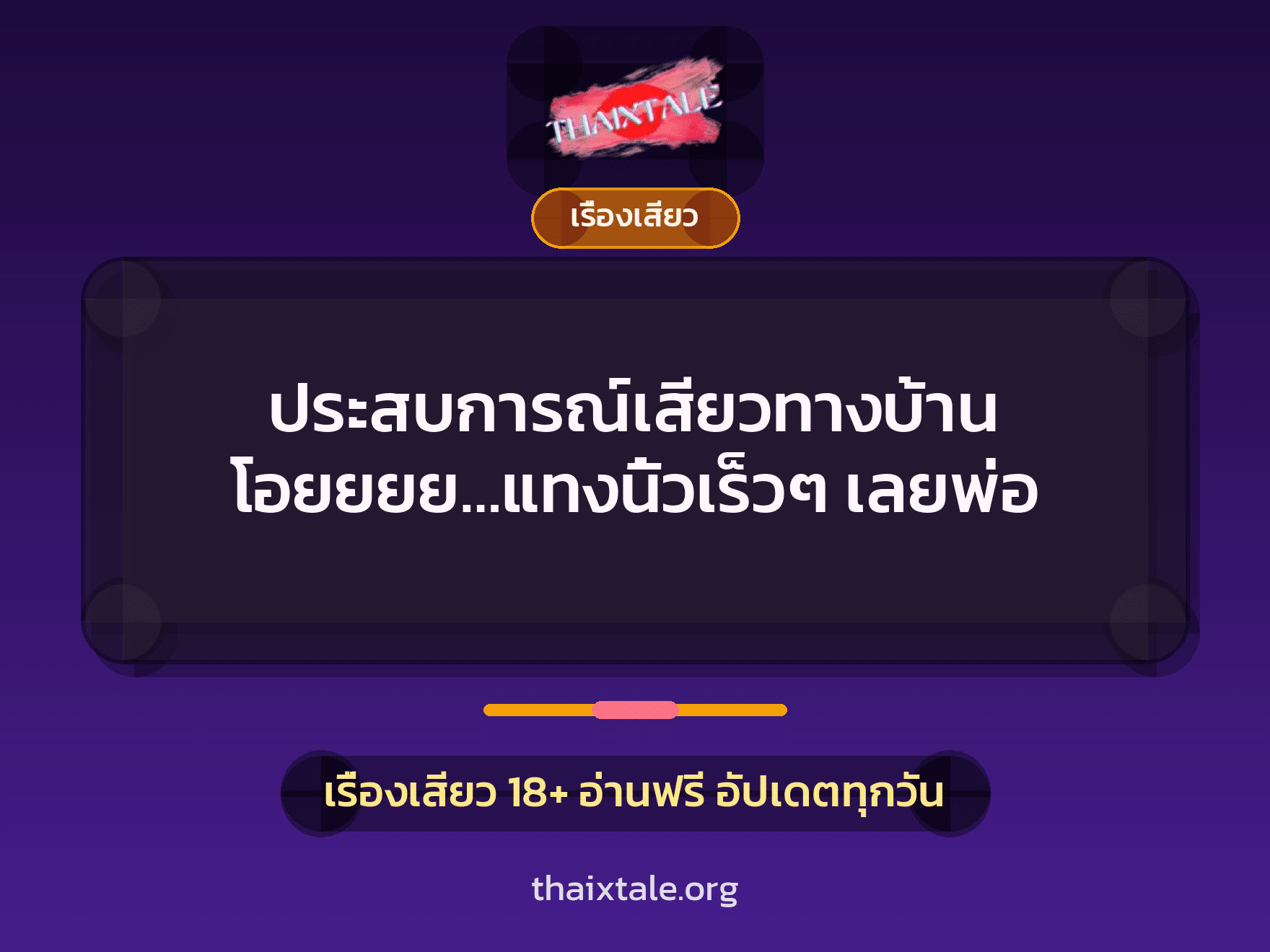 ประสบการณ์เสียวทางบ้าน โอยยยย…แทงนิ้วเร็วๆ เลยพ่อ 1 เรื่องเสียว + เรื่องเสียว