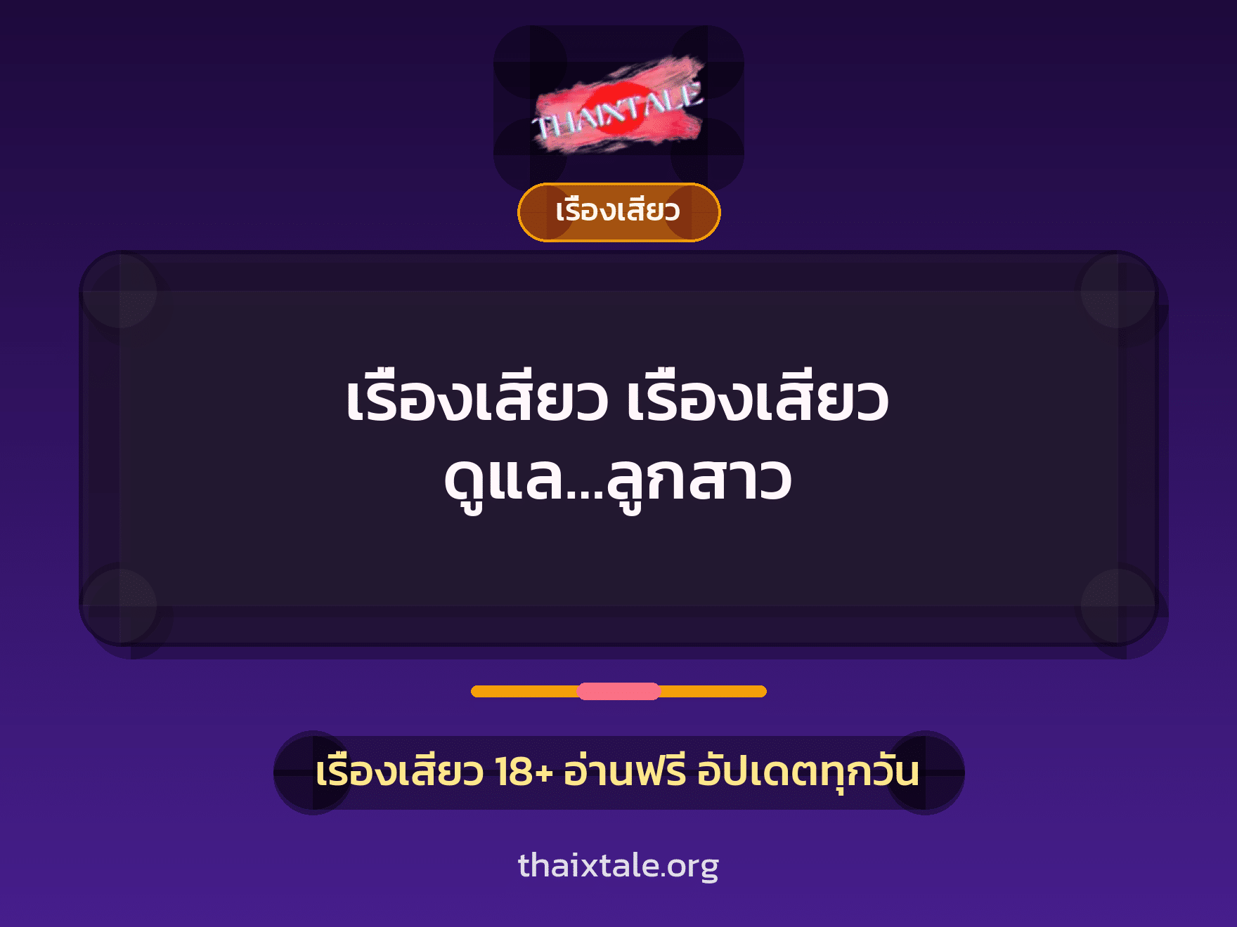 เรื่องเสียว เรื่องเสียว ดูแล…ลูกสาว 1 เรื่องเสียว + เรื่องเสียว