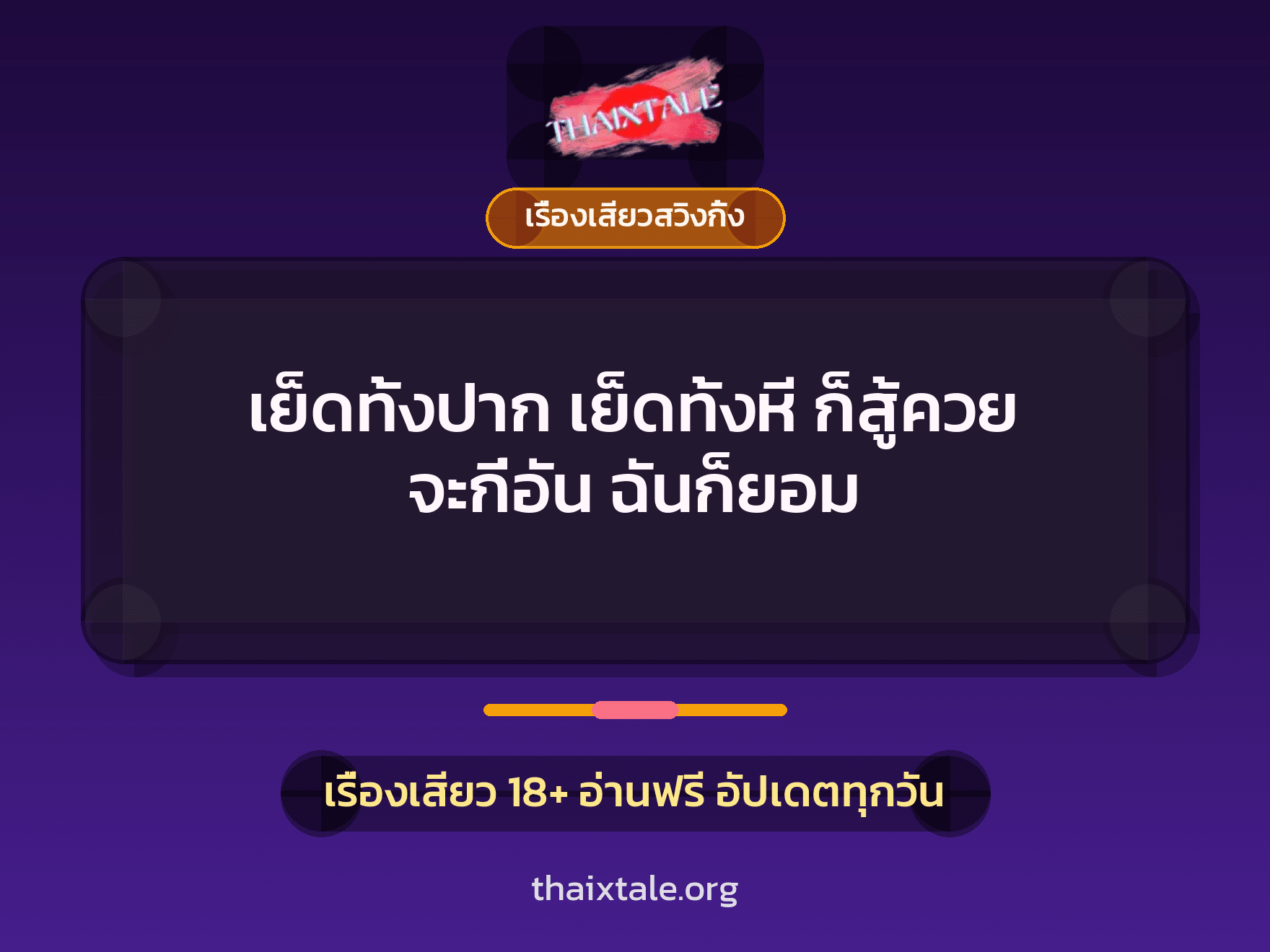 เย็ดทั้งปาก เย็ดทั้งหี ก็สู้ควย จะกี่อัน ฉันก็ยอม 5 เรื่องเสียว + เรื่องเสียวสวิงกิ้ง