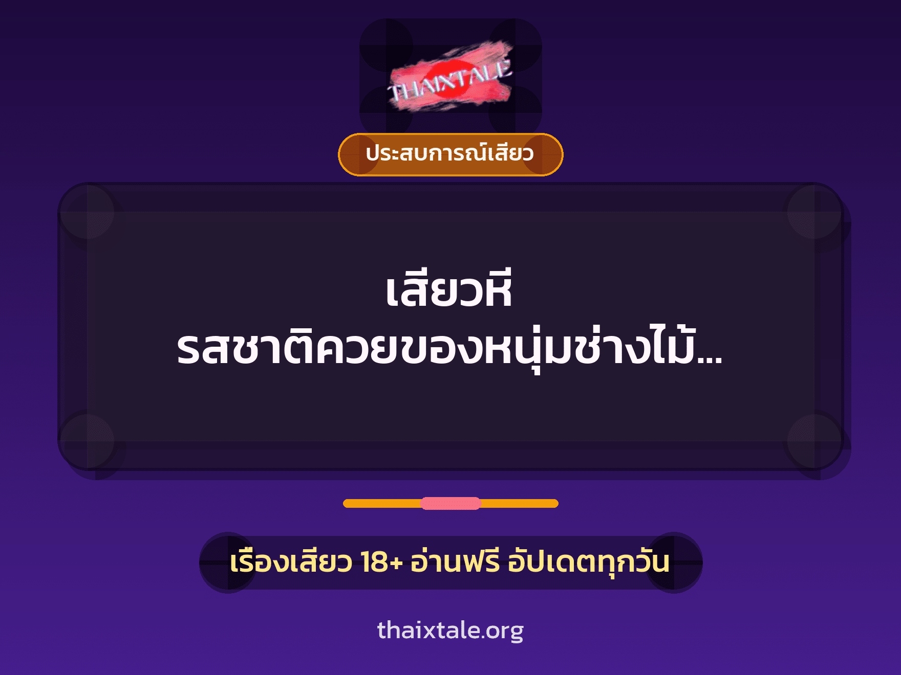 เรื่องเสียว + ประสบการณ์เสียว