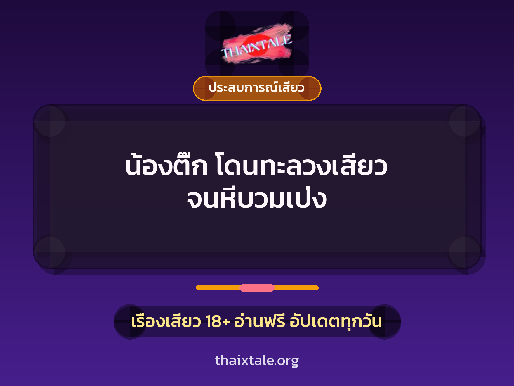 เรื่องเสียว + ประสบการณ์เสียว