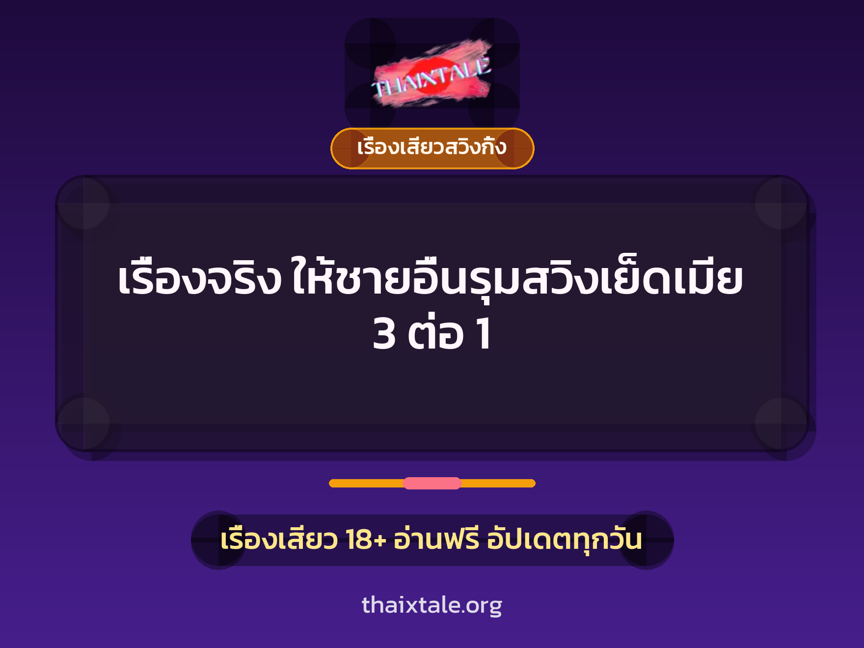 เรื่องจริง ให้ชายอื่นรุมสวิงเย็ดเมีย 3 ต่อ 1 4 เรื่องเสียว + เรื่องเสียวสวิงกิ้ง