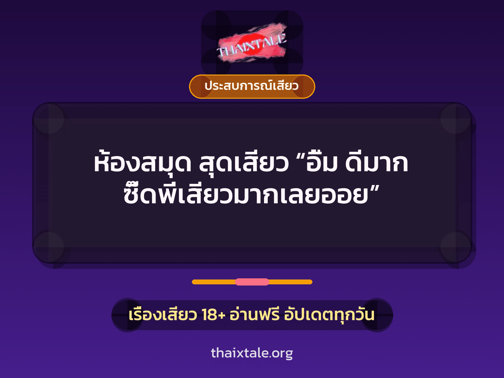 เรื่องเสียว + ประสบการณ์เสียว