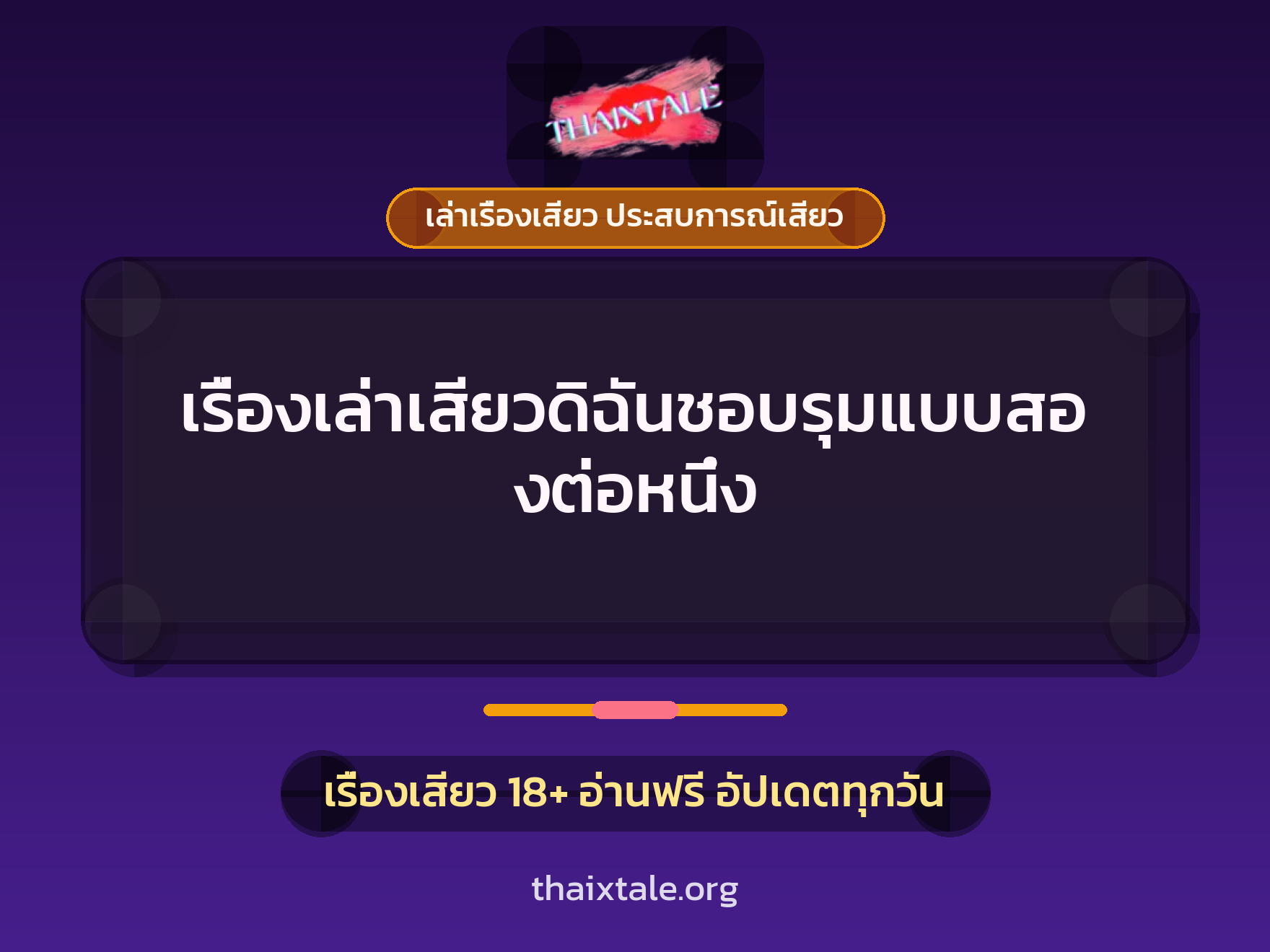 เรื่องเสียว + เล่าเรื่องเสียว ประสบการณ์เสียว