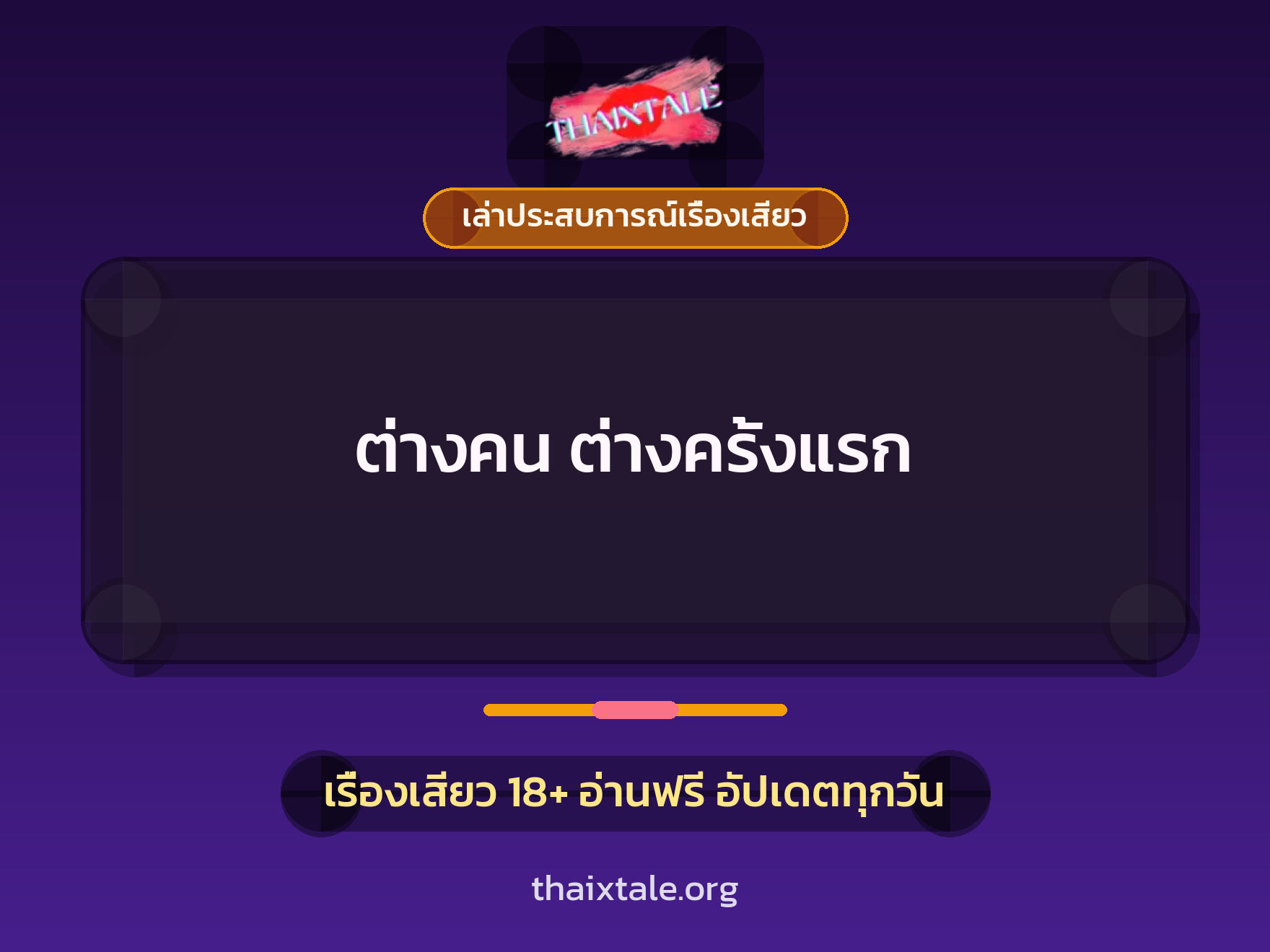 เรื่องเสียว ต่างคน ต่างครั้งแรก | ThaiXTale