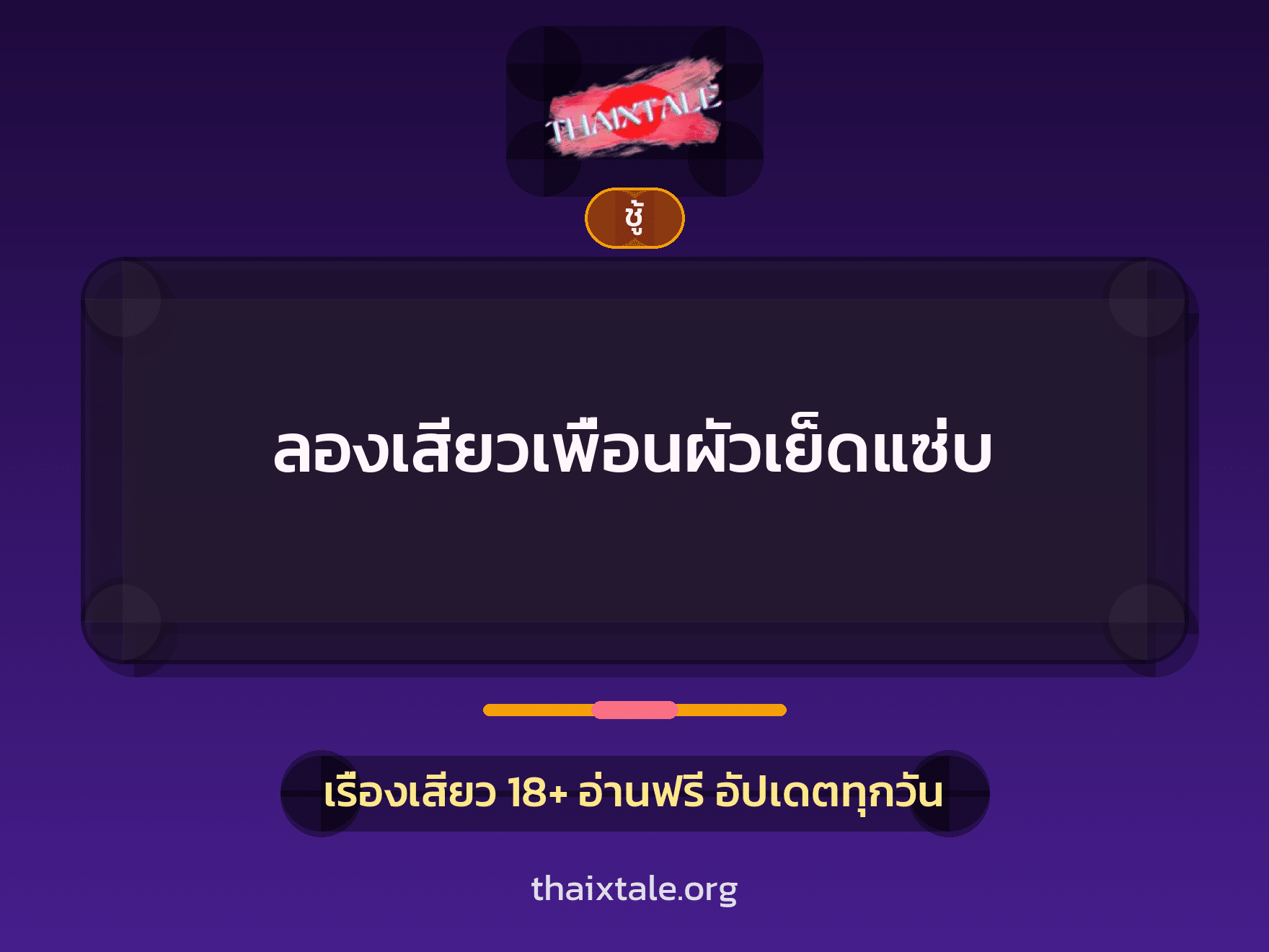 เรื่องเสียว + ชู้