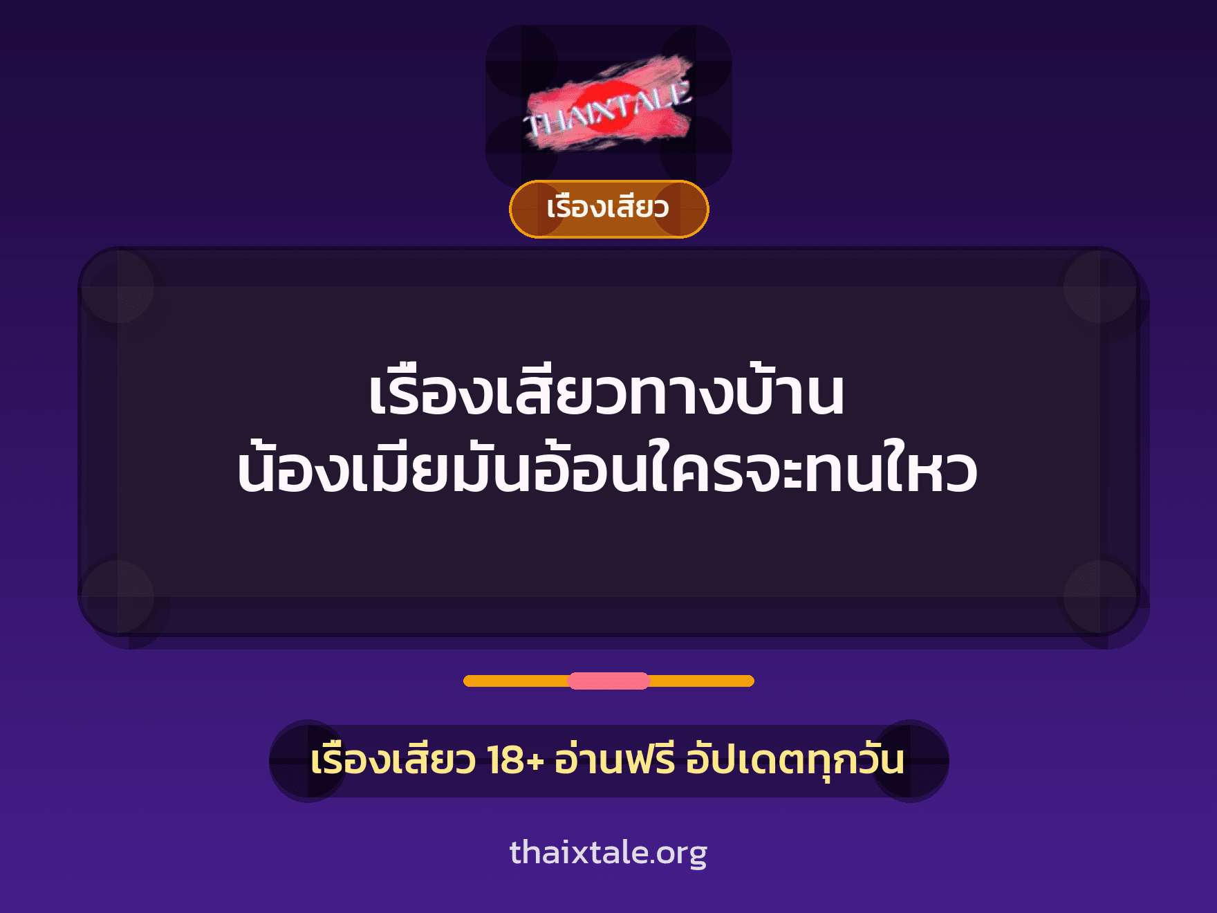 เรื่องเสียว + วางยา