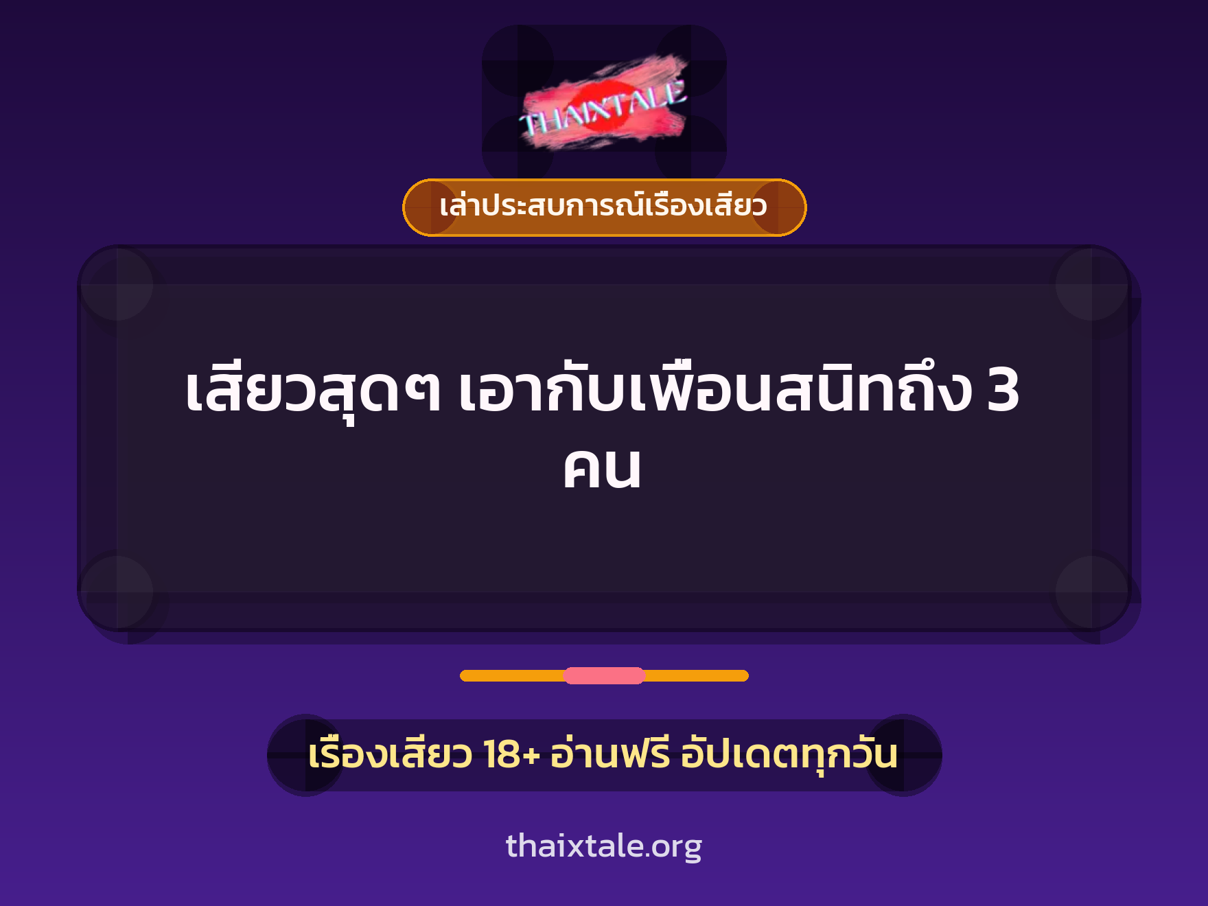 เรื่องเสียว + เย็ดกับเพื่อน