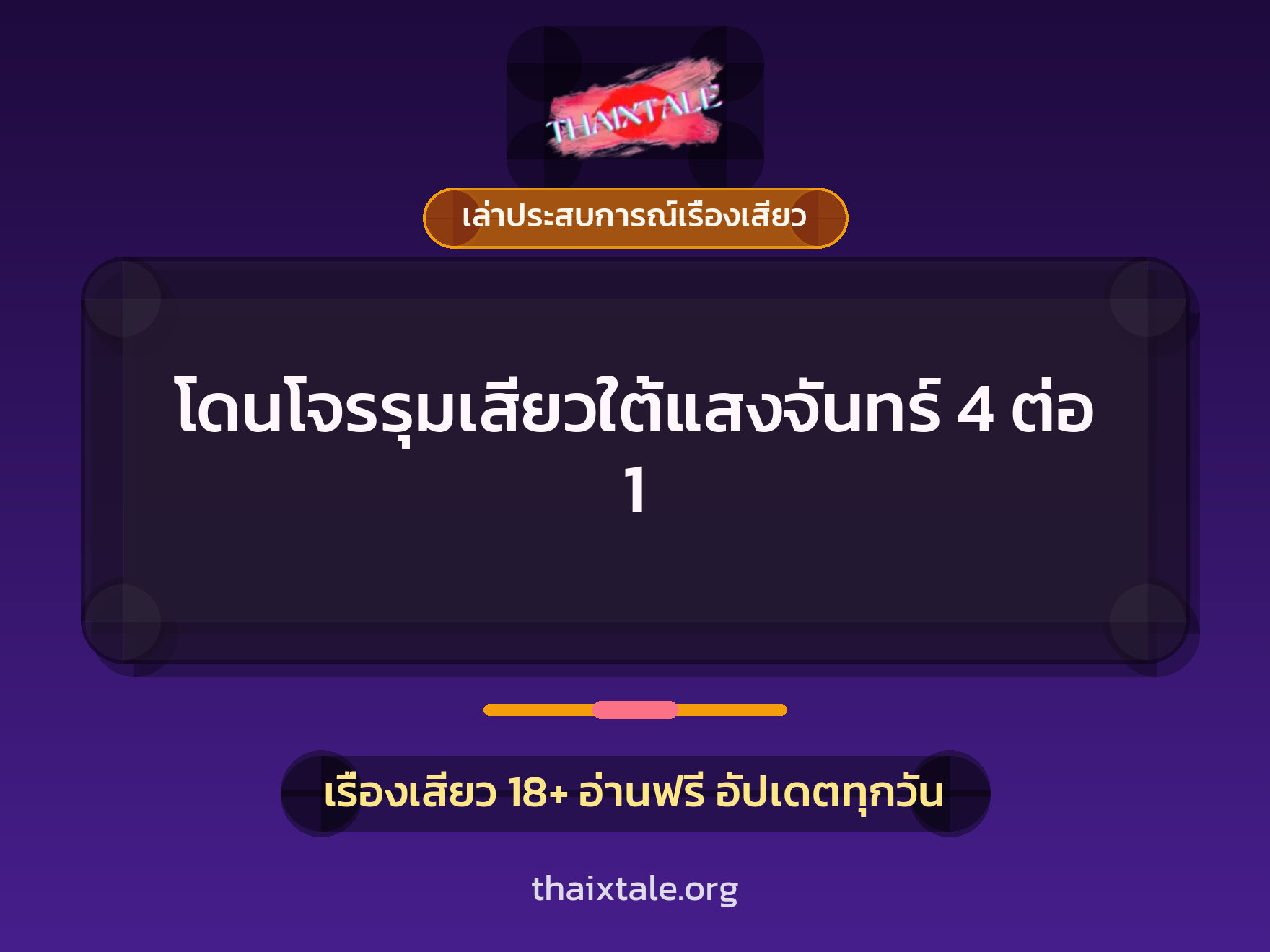 เรื่องเสียว + ดูดควย