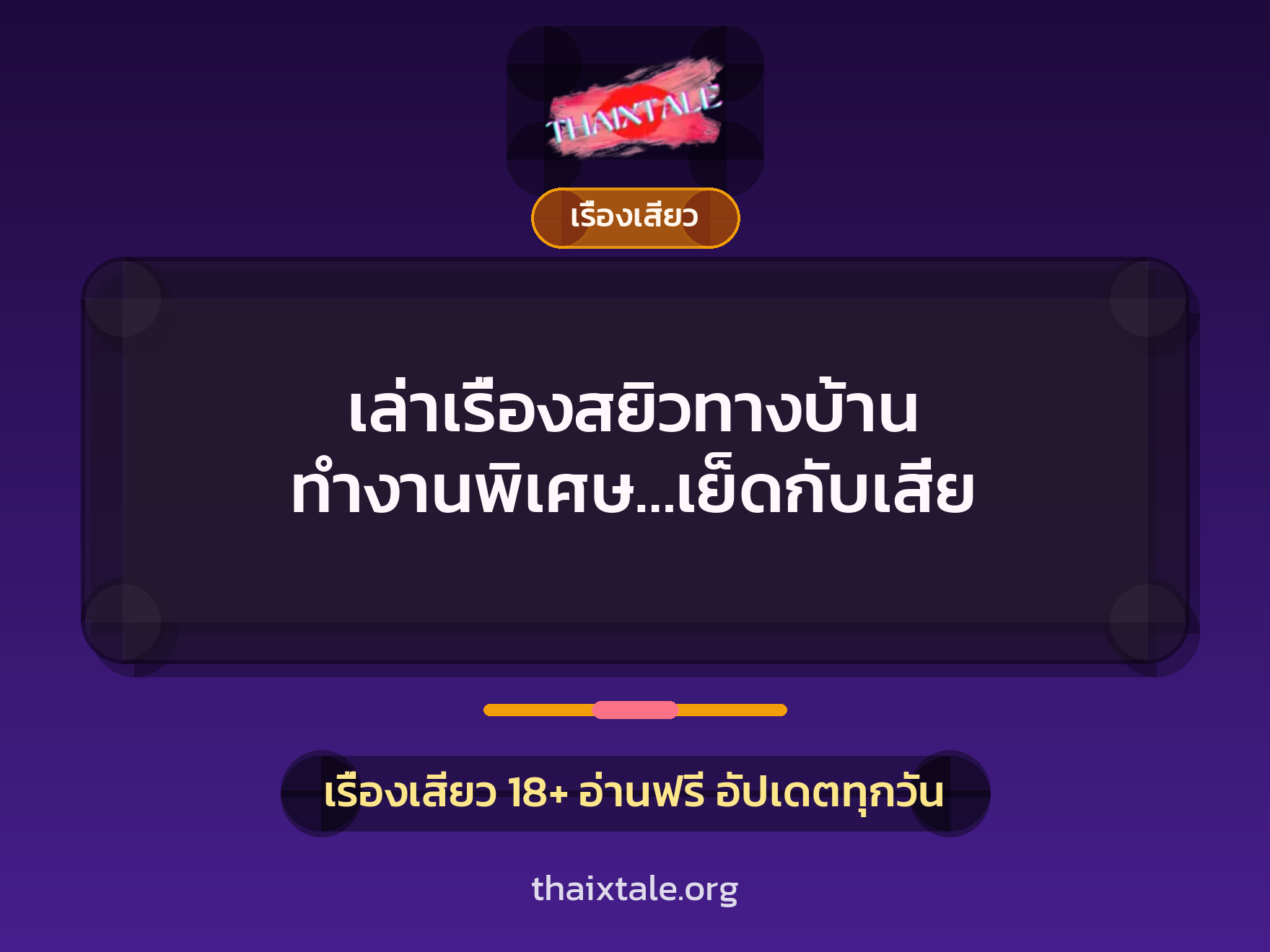 เล่าเรื่องสยิวทางบ้าน ทำงานพิเศษ…เย็ดกับเสี่ย 1 เรื่องเสียว + เรื่องเสียว