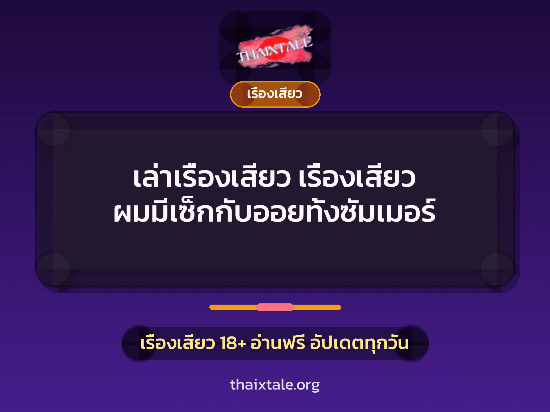 เรื่องเสียว + ข่มขืน