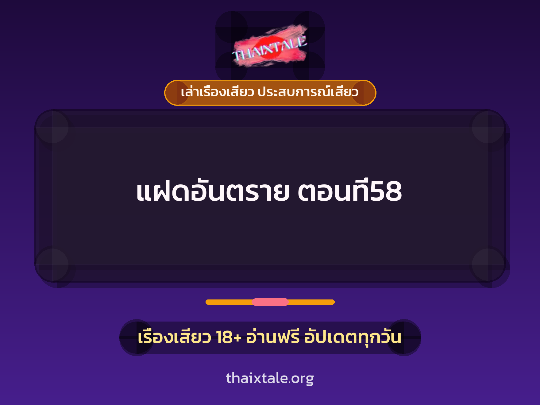 เรื่องเสียว + เล่าเรื่องเสียว ประสบการณ์เสียว