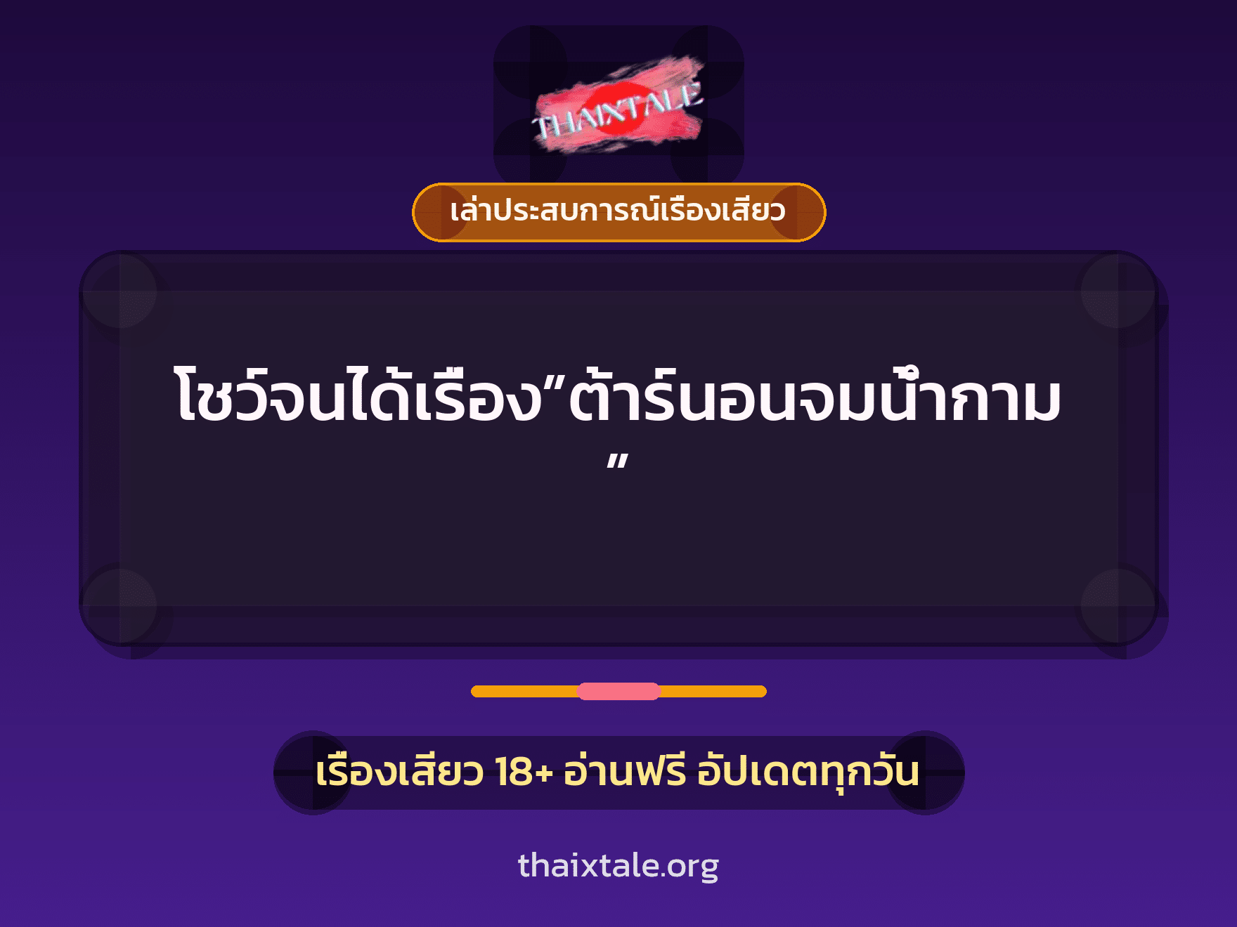 เรื่องเสียว + ข่มขืน