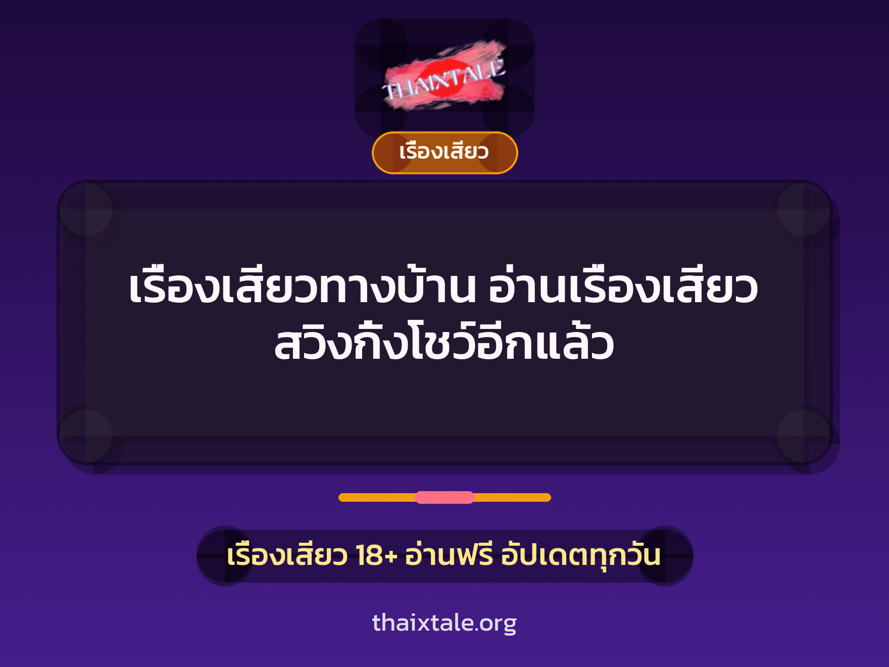 เรื่องเสียว + สวิงกิ้ง