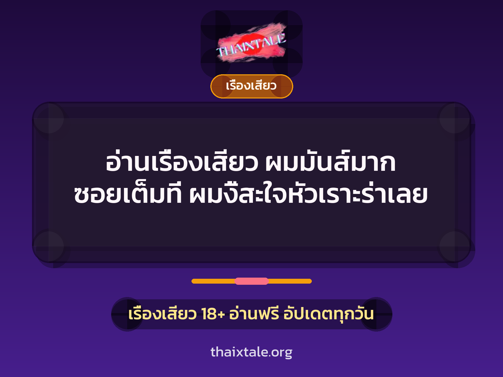 อ่านเรื่องเสียว ผมมันส์มาก ซอยเต็มที่ ผมงี้สะใจหัวเราะร่าเลย 1 เรื่องเสียว + เรื่องเสียว