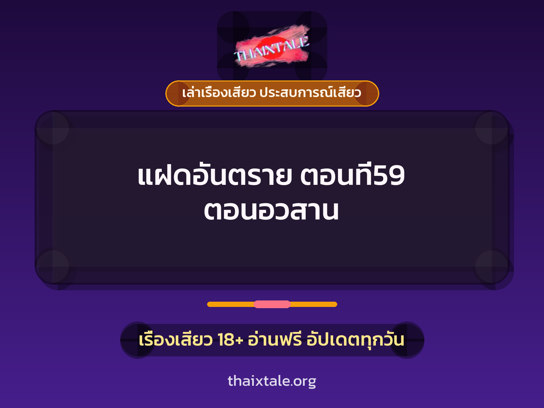 เรื่องเสียว + เล่าเรื่องเสียว ประสบการณ์เสียว