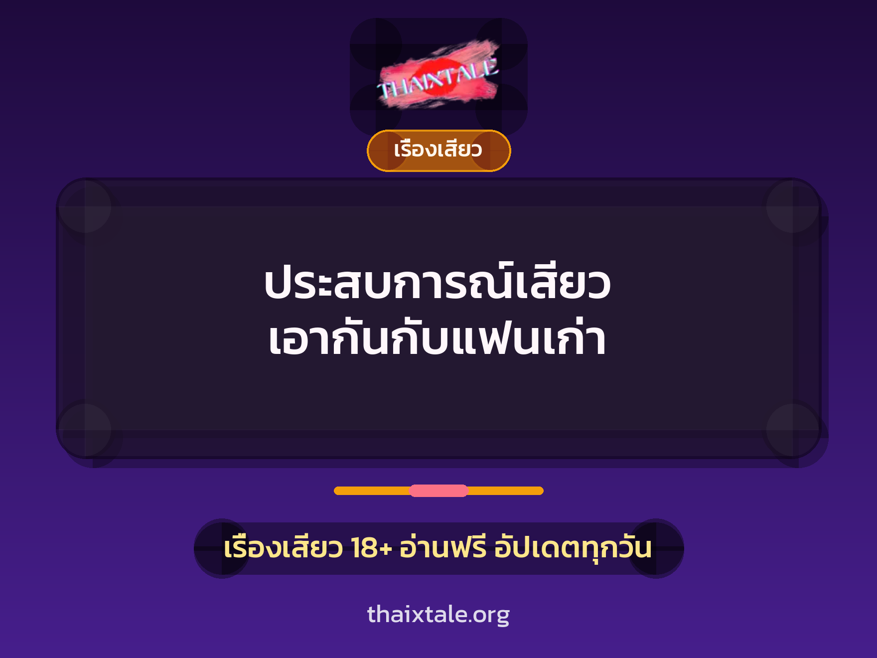 ประสบการณ์เสียว เอากันกับแฟนเก่า 1 เรื่องเสียว + เรื่องเสียว