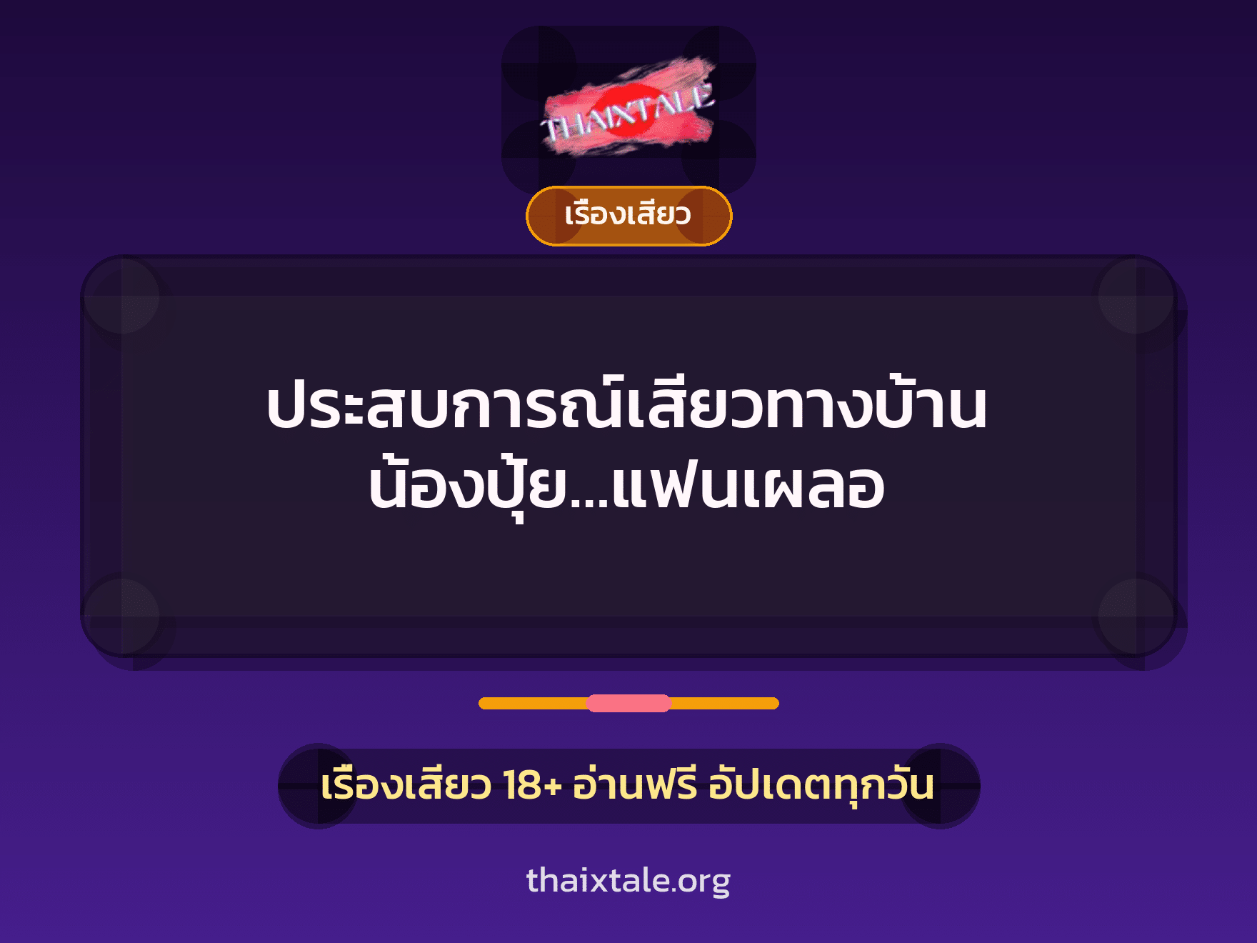 ประสบการณ์เสียวทางบ้าน น้องปุ้ย…แฟนเผลอ 1 เรื่องเสียว + เรื่องเสียว