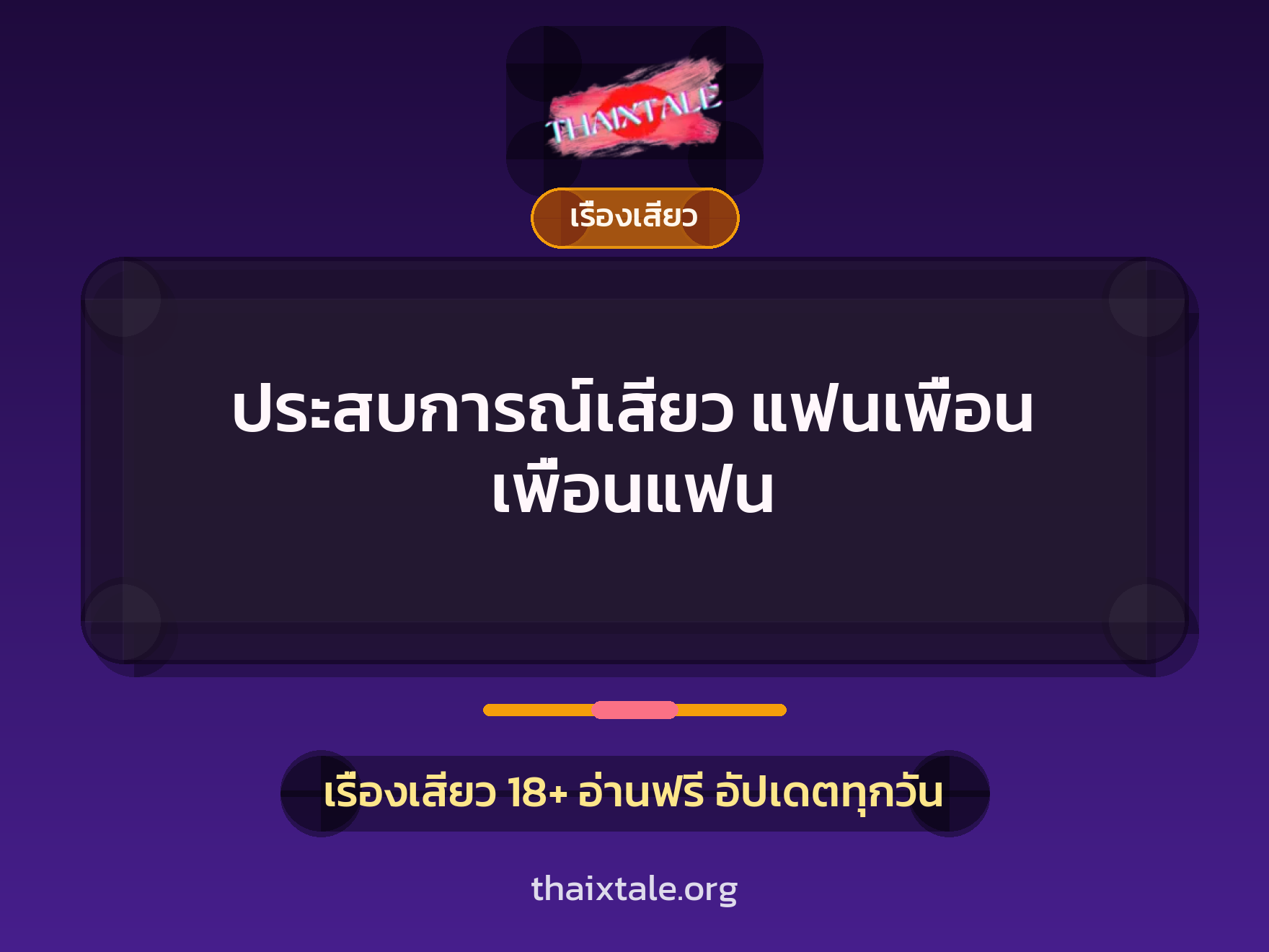 เรื่องเสียว + ควยใหญ่