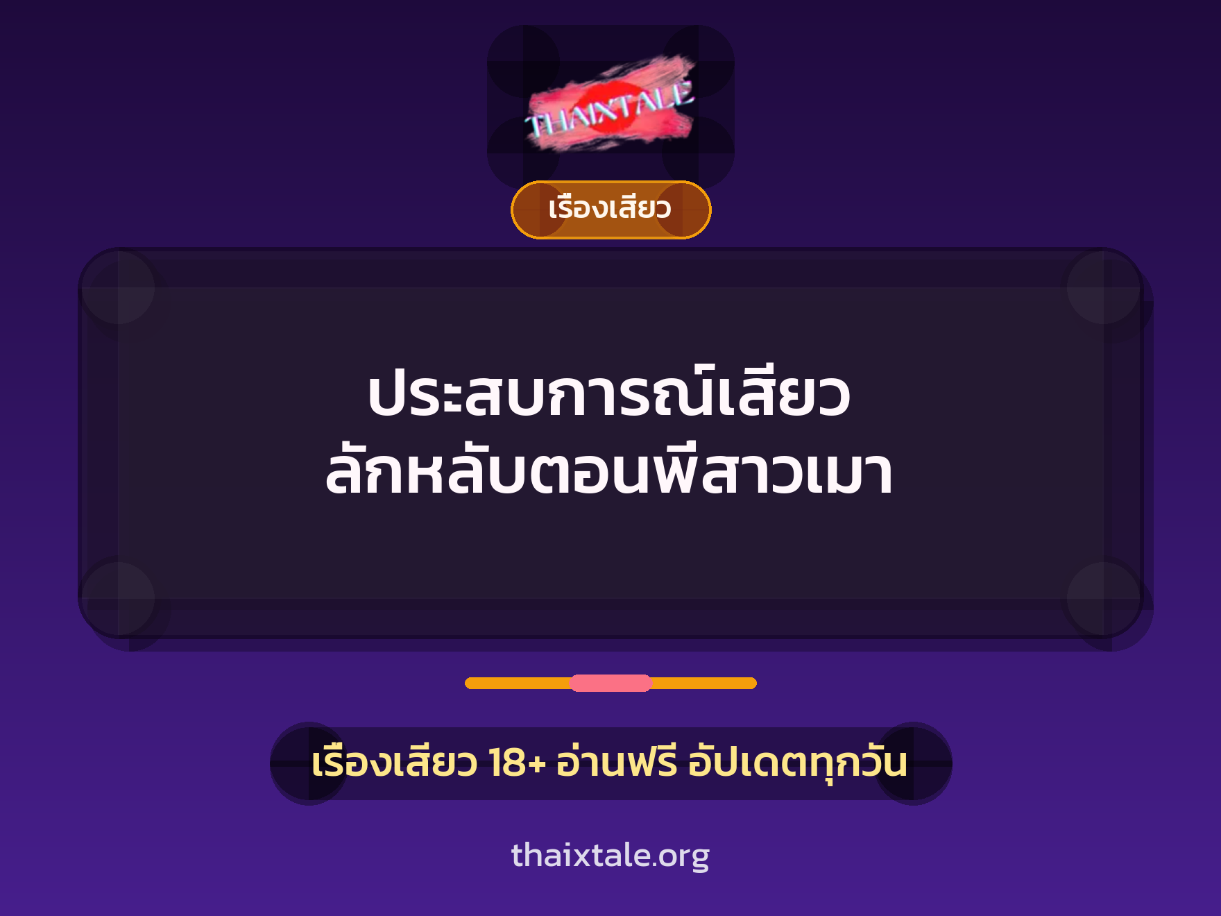 เรื่องเสียว + ลักหลับ