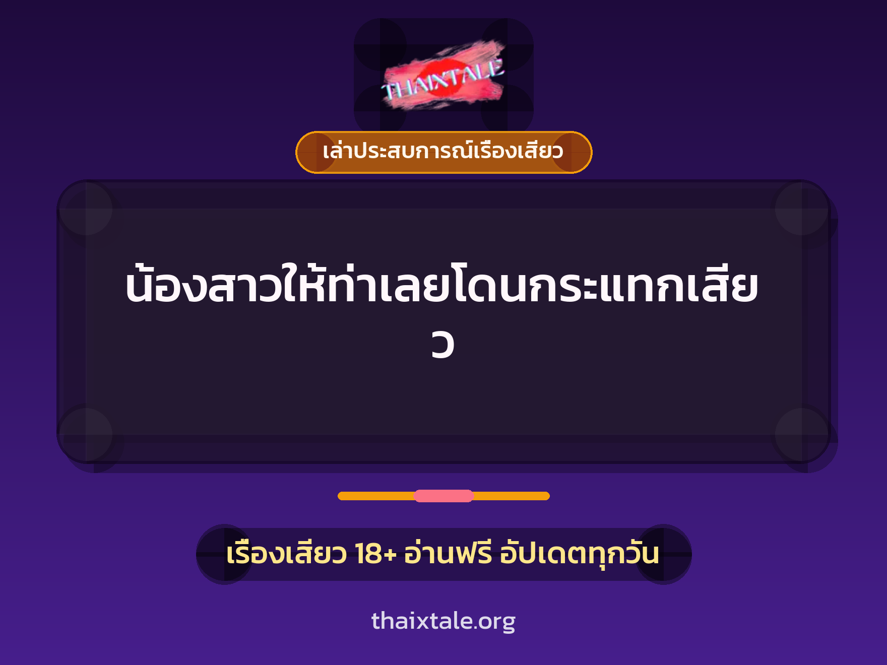 เรื่องเสียว + ควยใหญ่