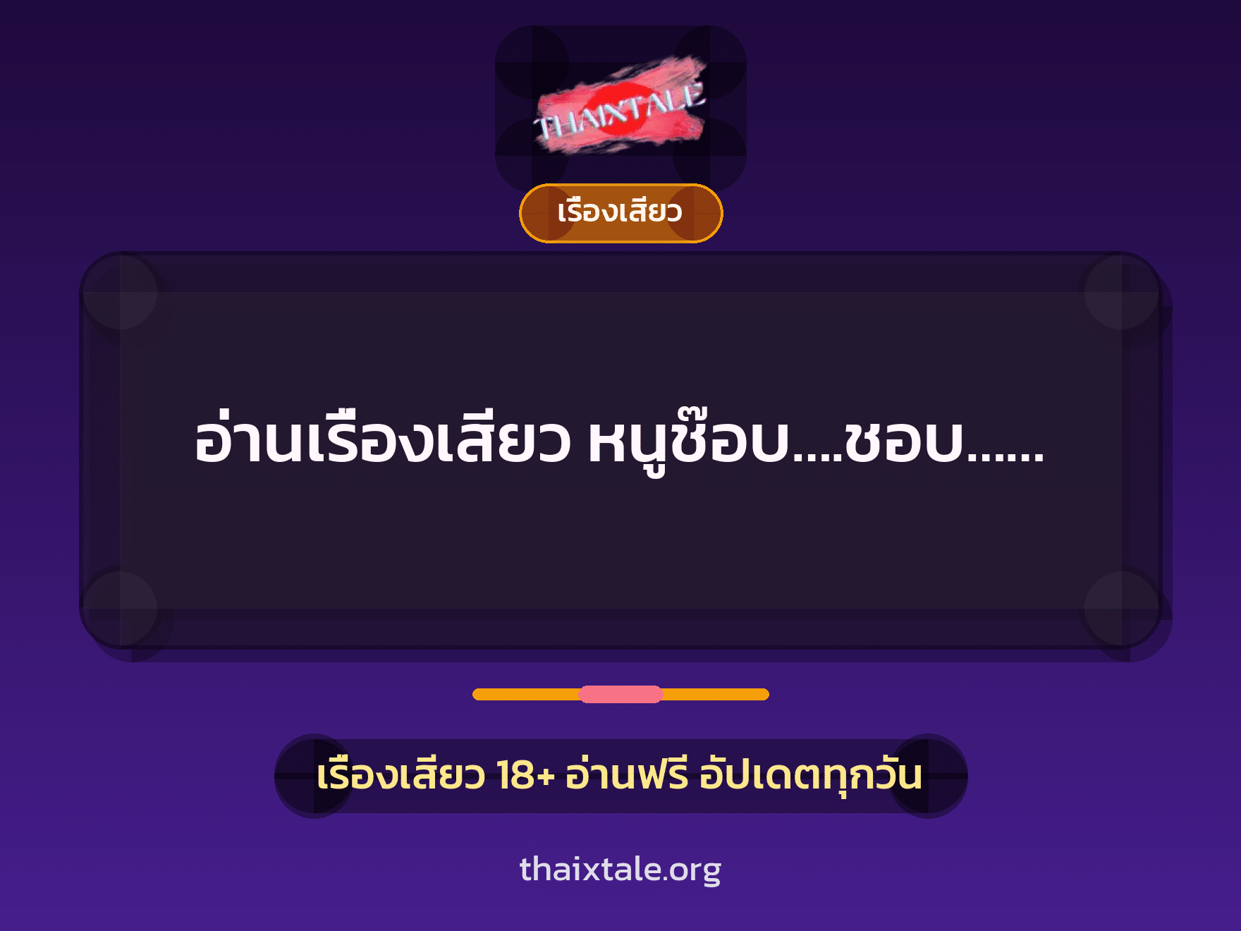 เรื่องเสียว + รุมเย็ด