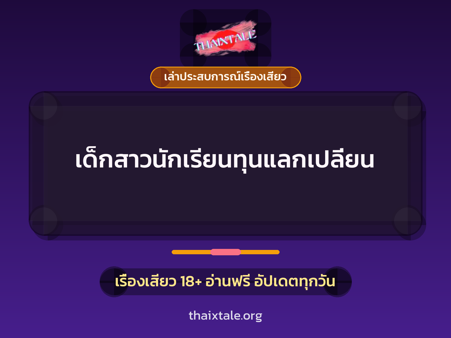 เรื่องเสียว + ควยใหญ่