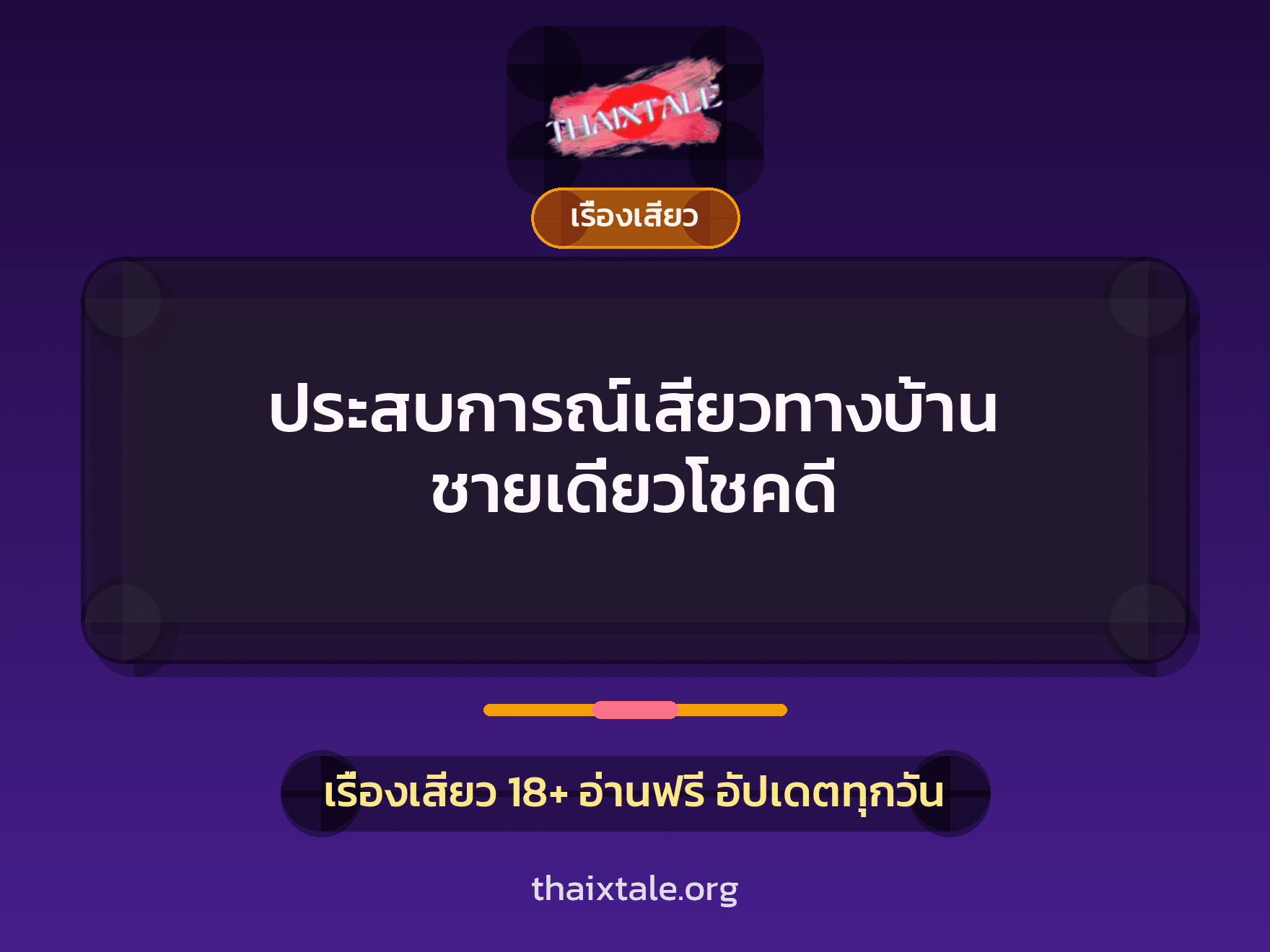 เรื่องเสียว + สาวใหญ่
