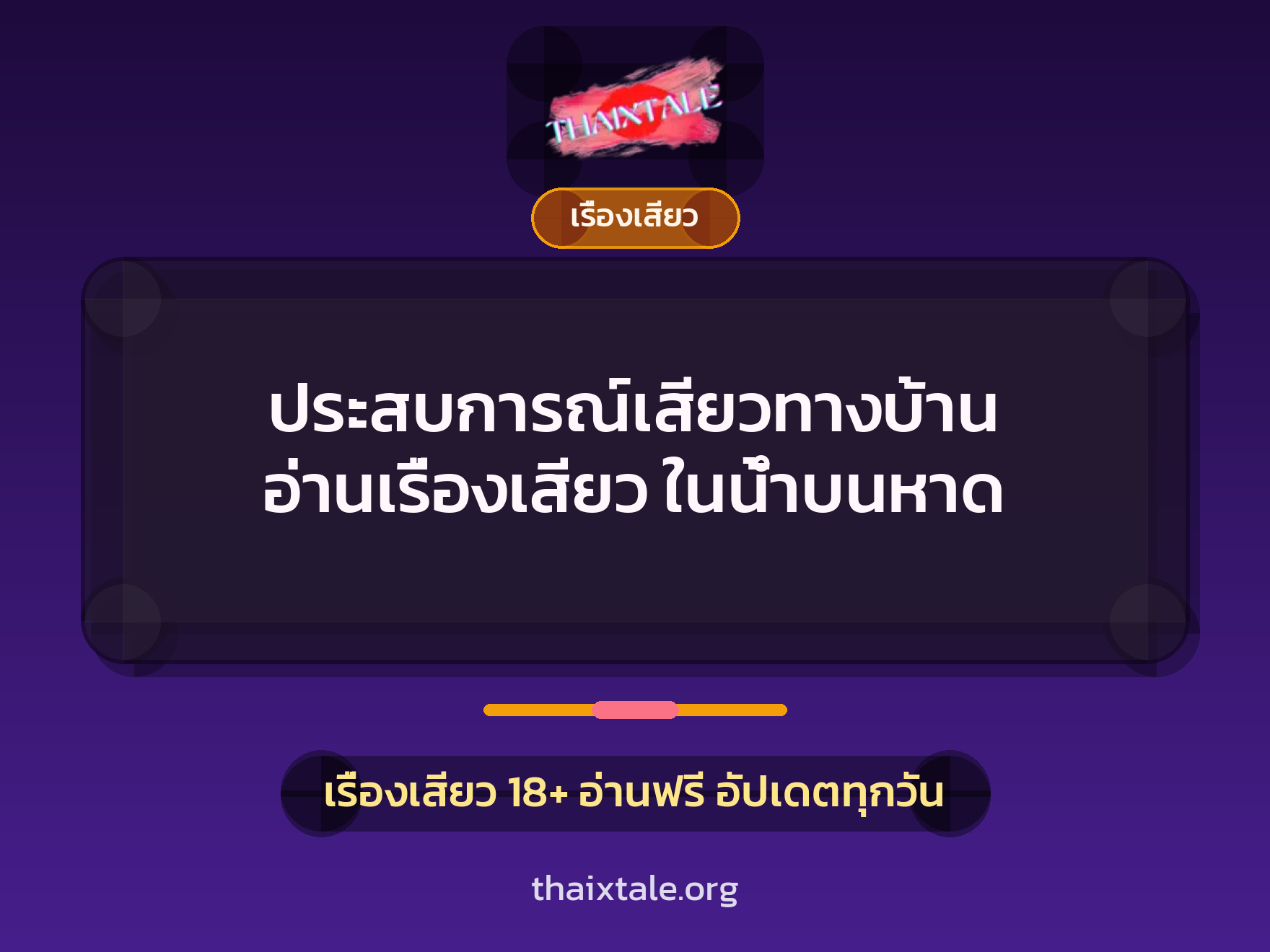 เรื่องเสียว + ควยใหญ่