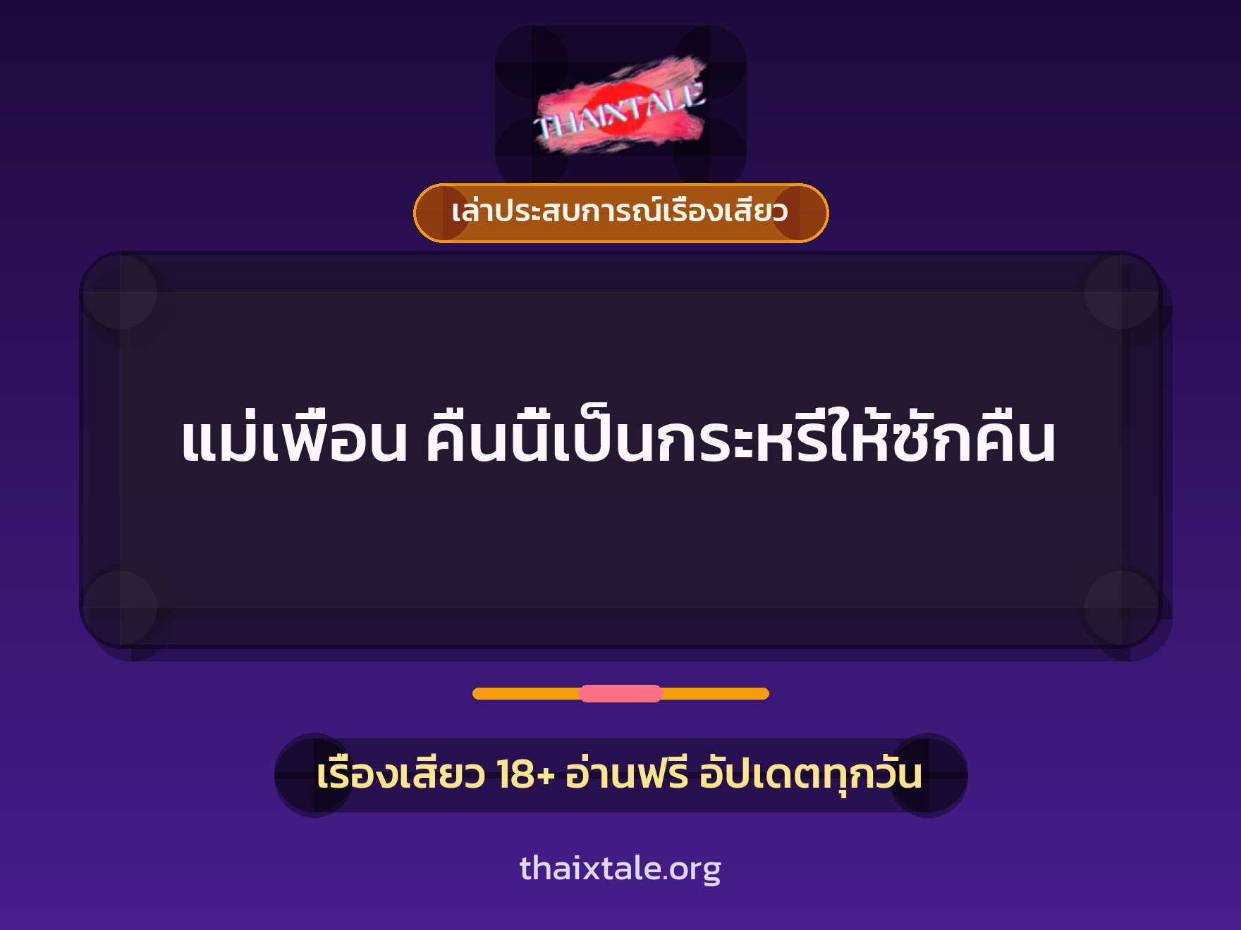 เรื่องเสียว + ควยใหญ่