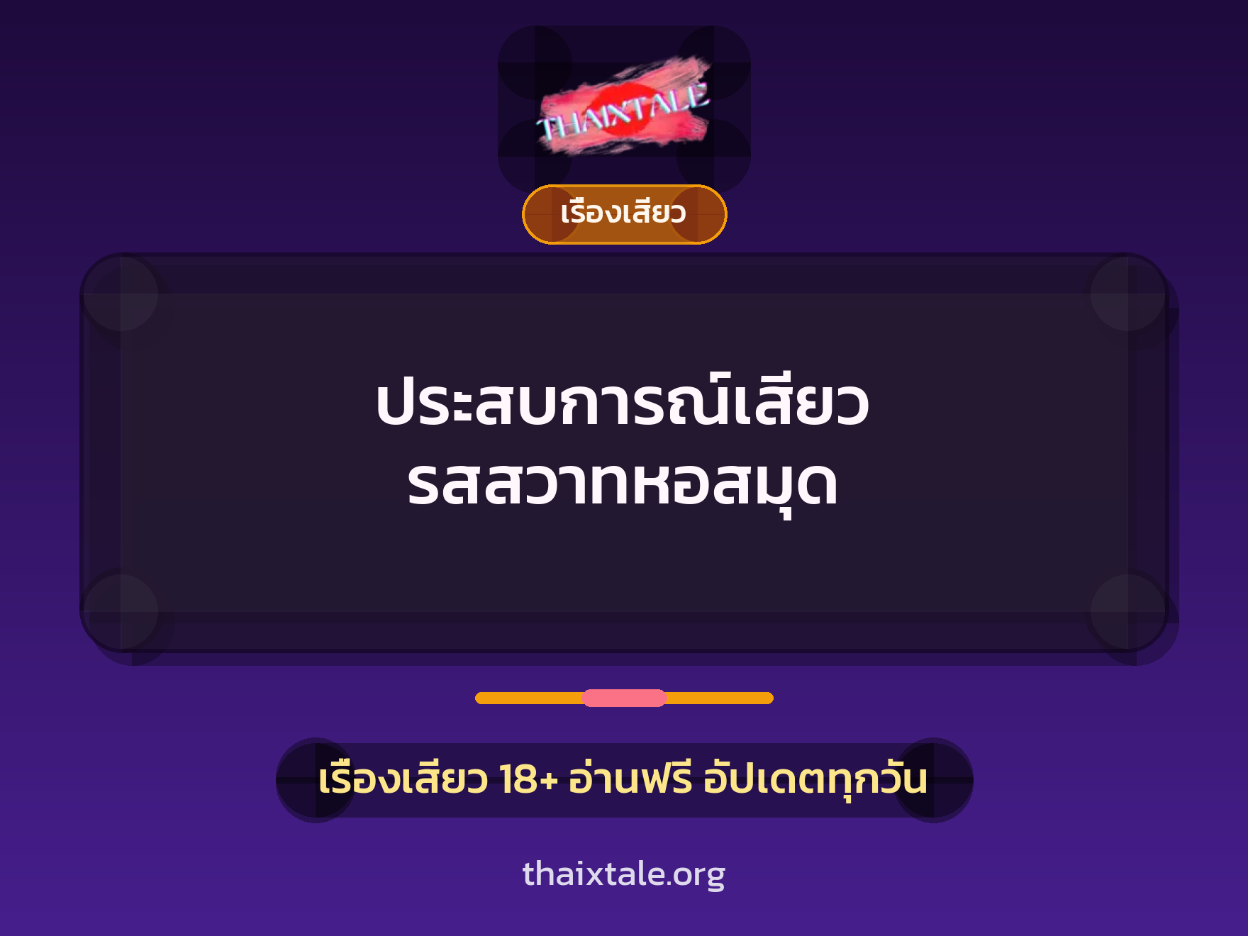 เรื่องเสียว + เรื่องเสียว