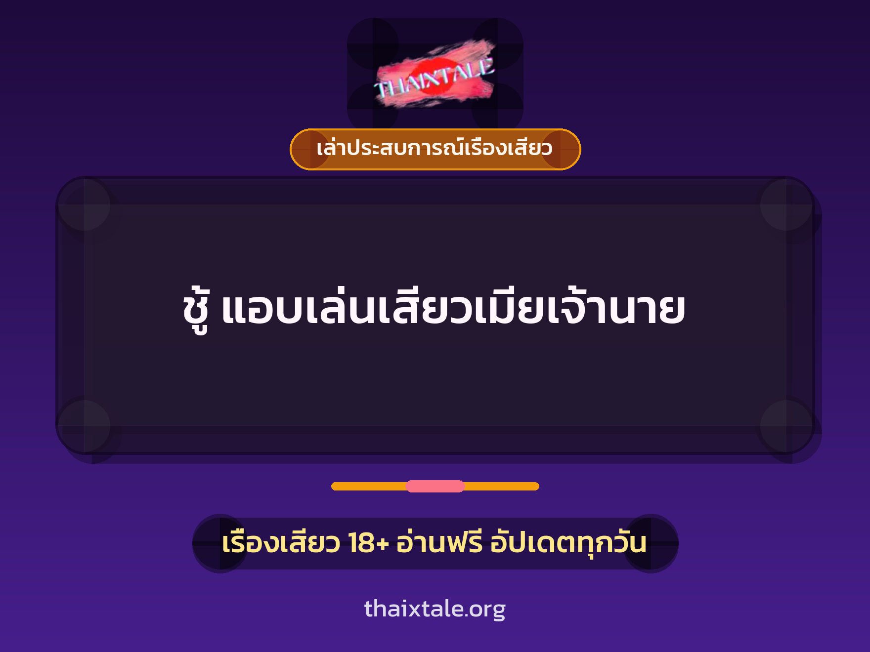 เรื่องเสียว + ชู้