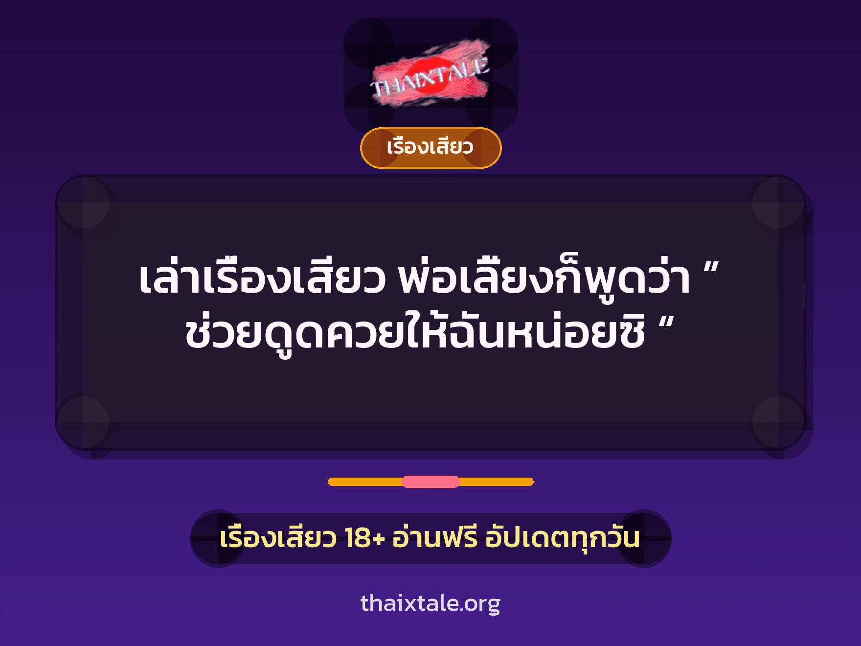 เรื่องเสียว + ควยใหญ่