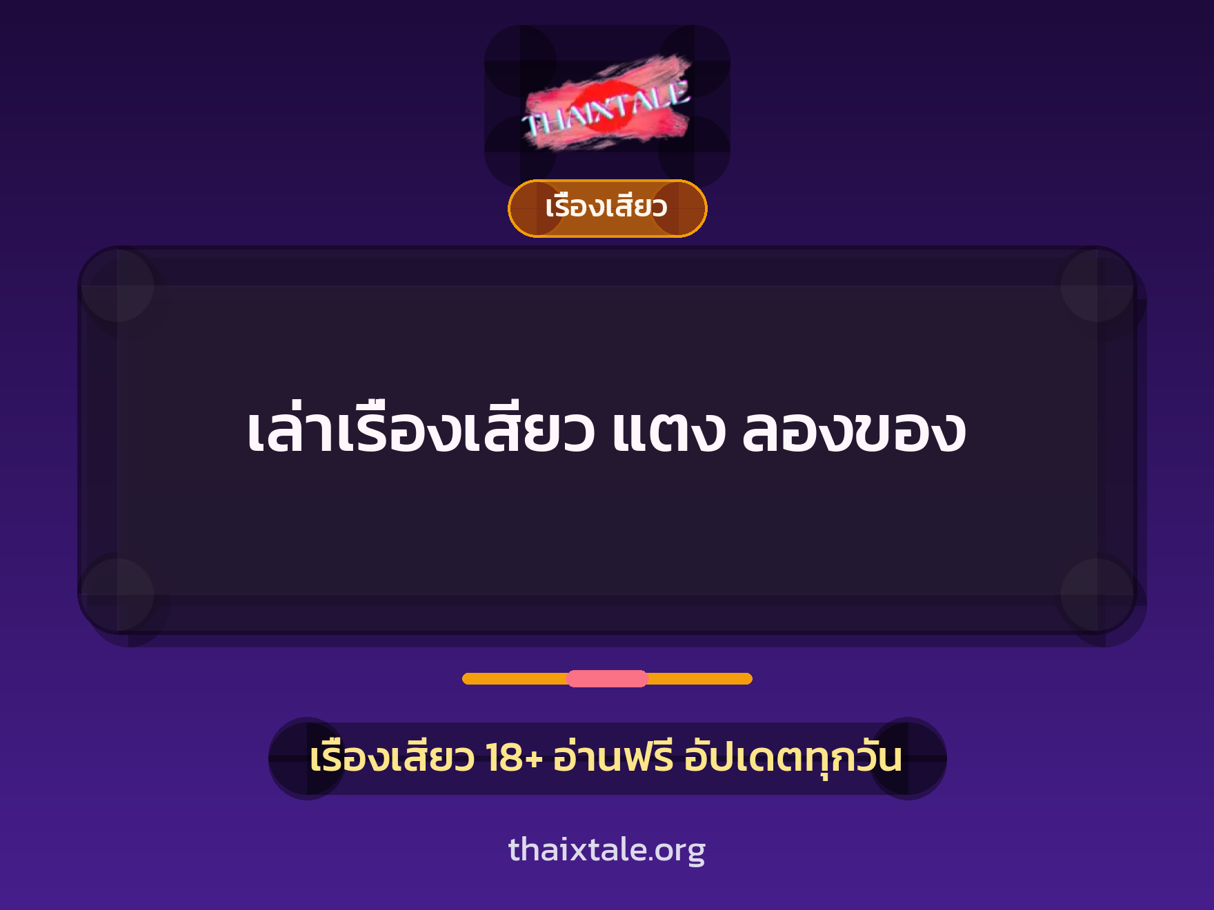 เรื่องเสียว + ควยใหญ่