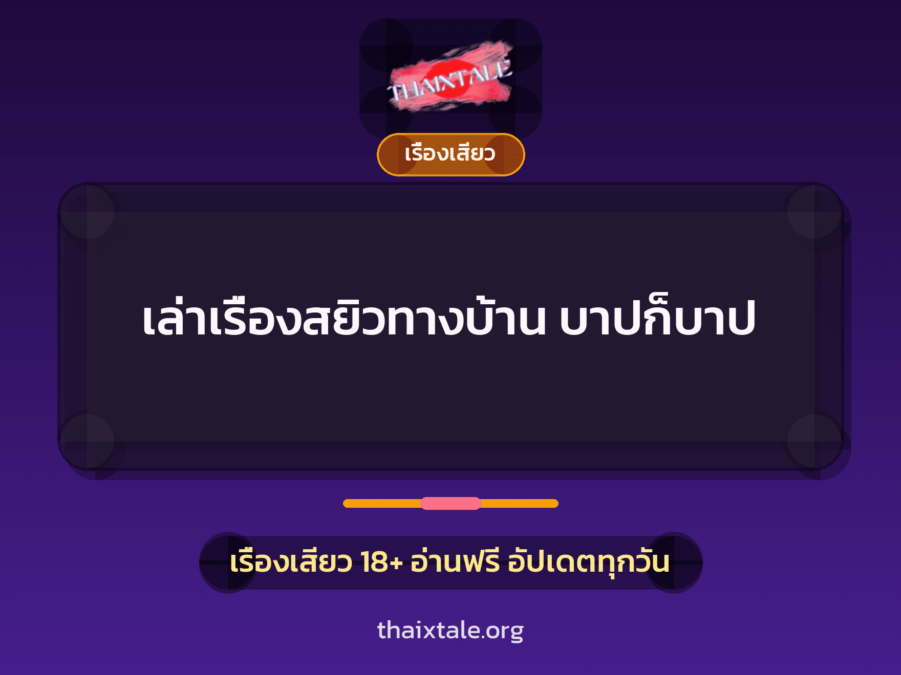 เรื่องเสียว + ชักว่าว