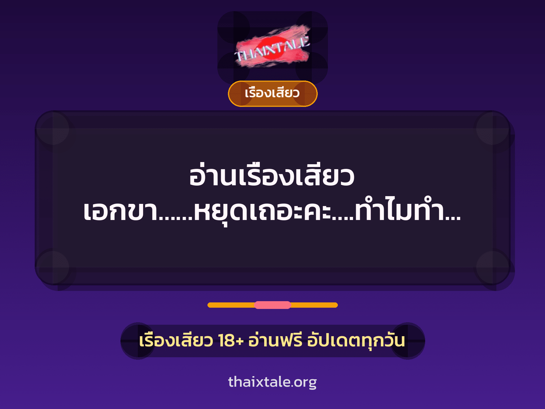 เรื่องเสียว + วางยา