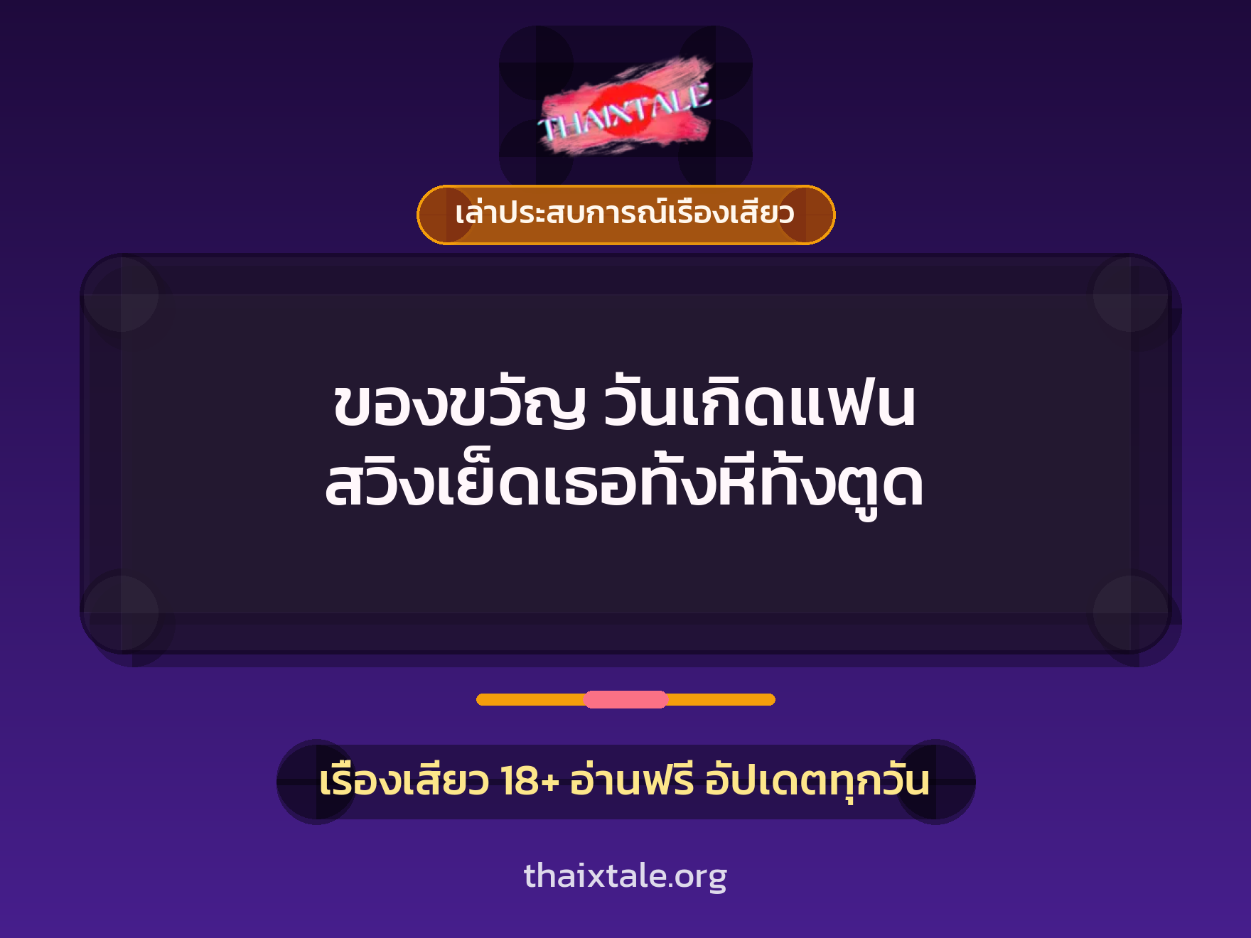 เรื่องเสียว + รุมเย็ด