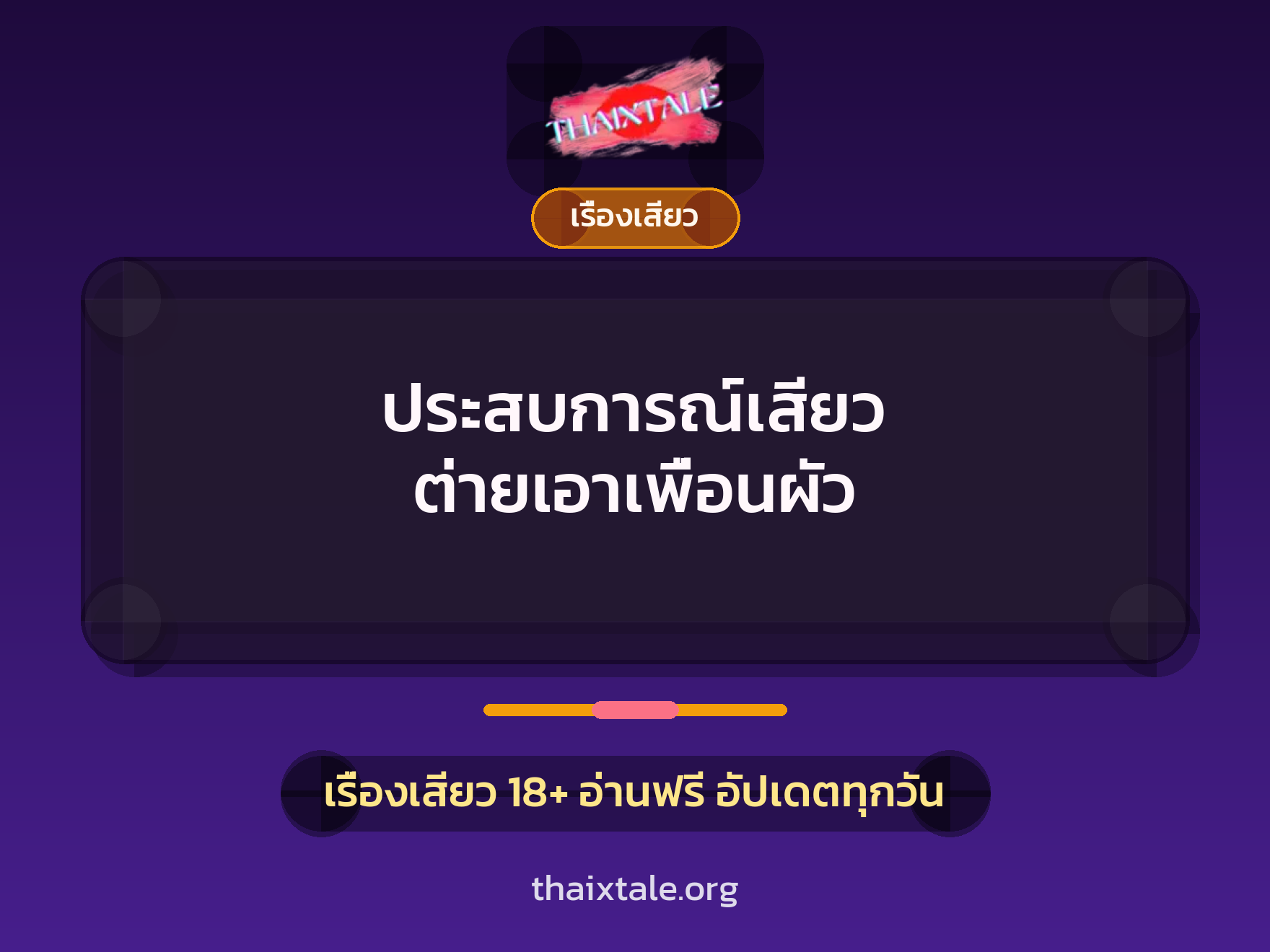เรื่องเสียว + เย็ดกับเพื่อน
