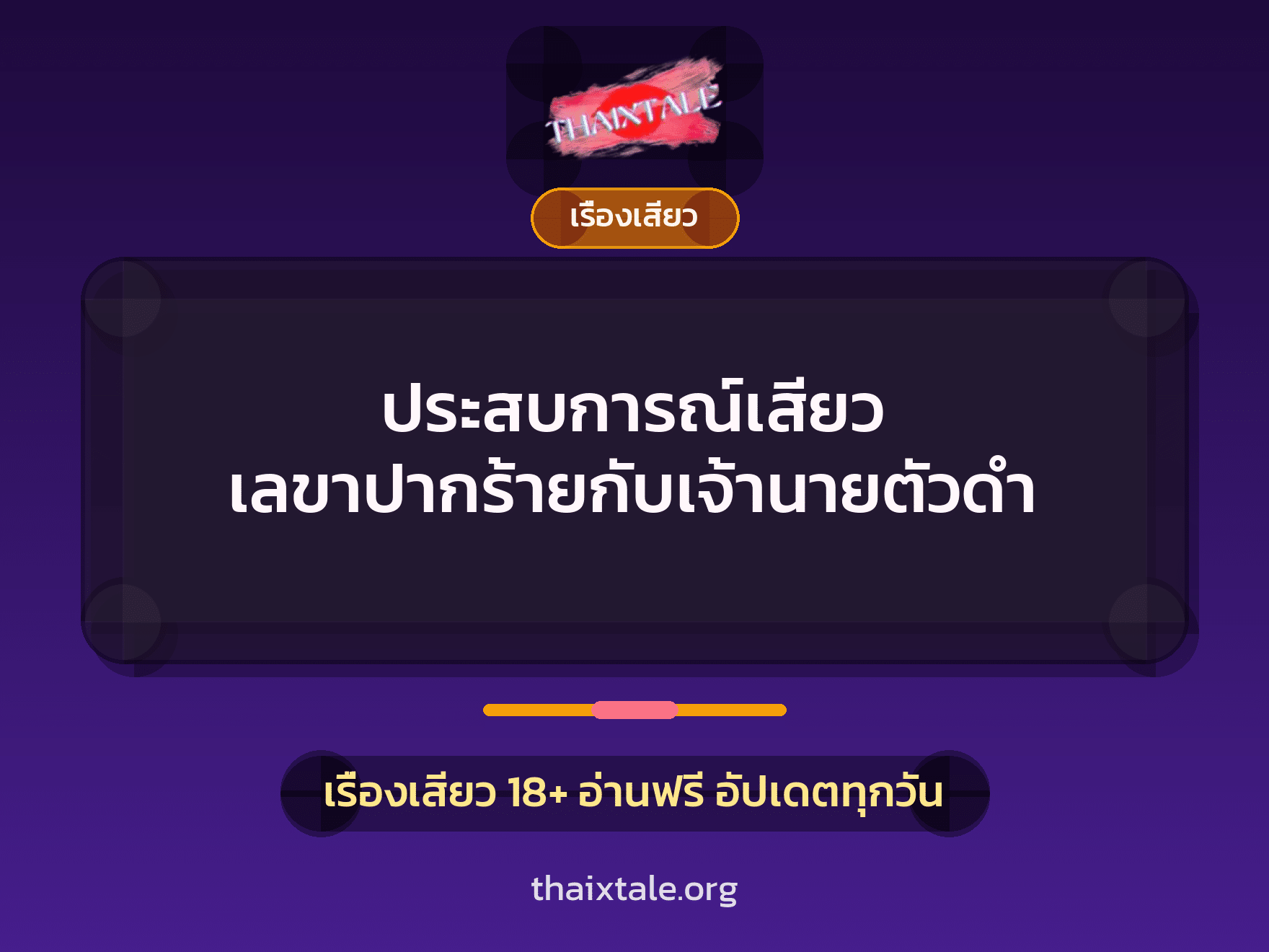 เรื่องเสียว + ควยใหญ่