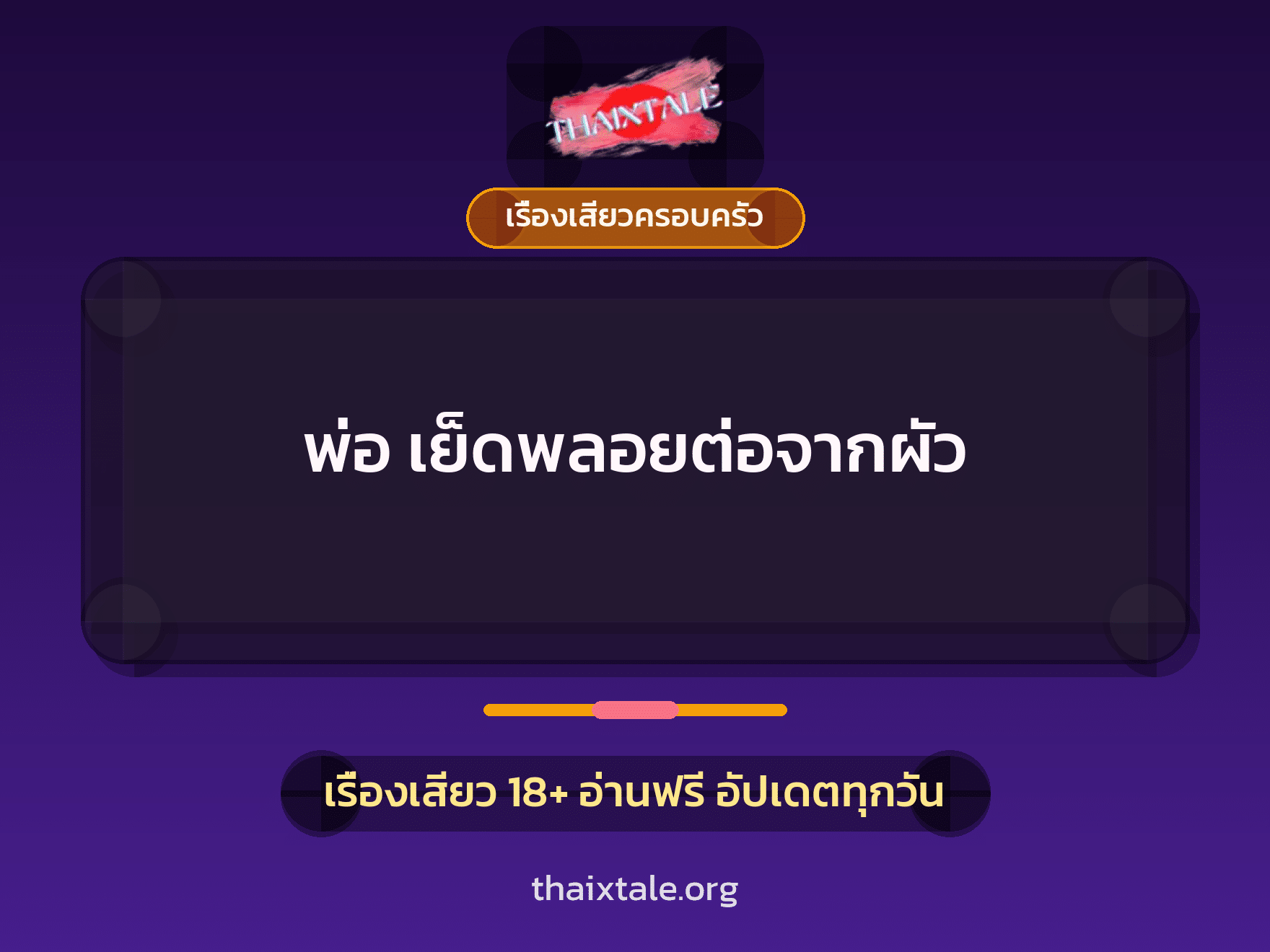 เรื่องเสียว + รุมเย็ด