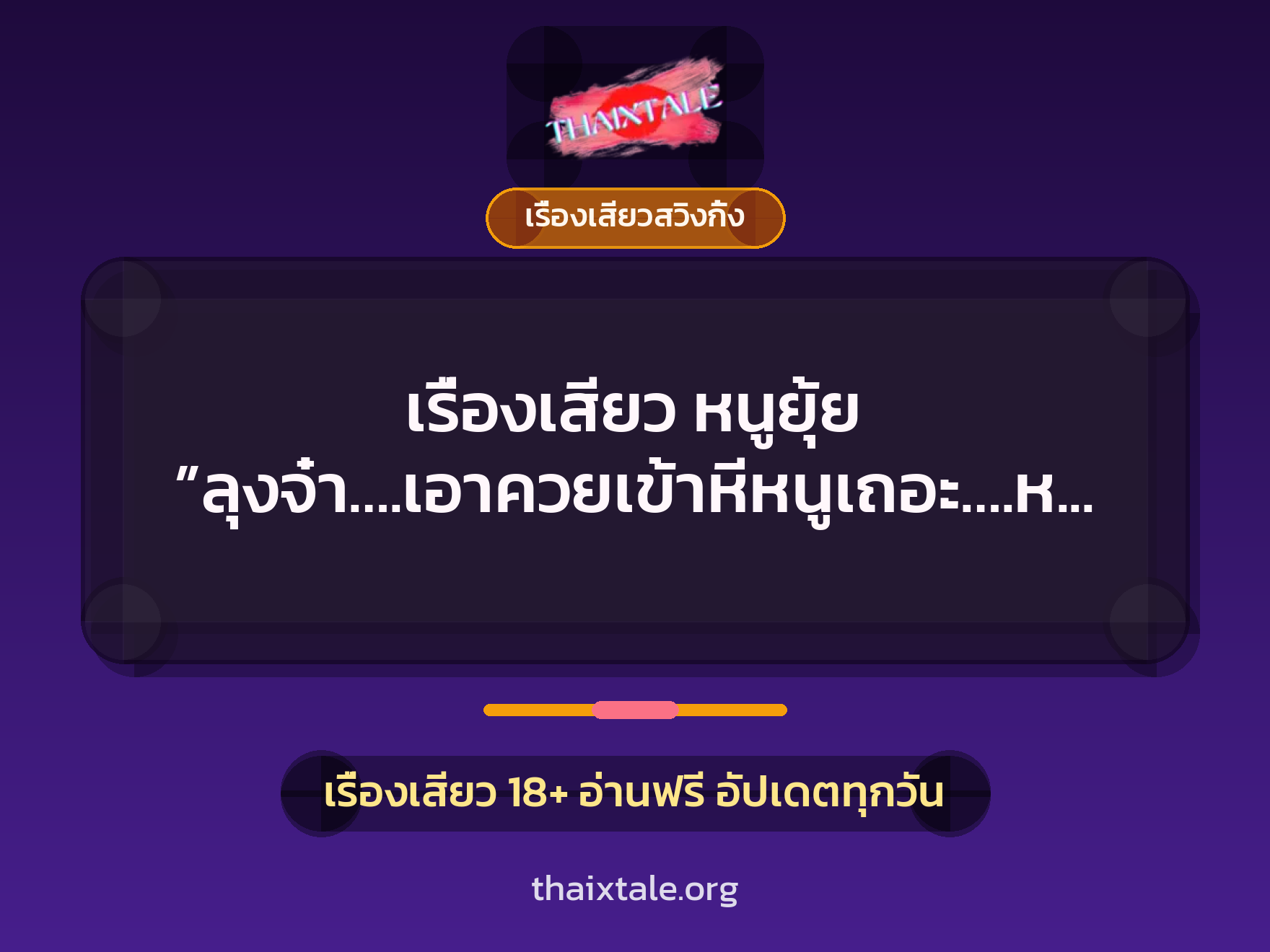 เรื่องเสียว หนูยุ้ย ”ลุงจ๋า….เอาควยเข้าหีหนูเถอะ….หนูอยาก…” 2 เรื่องเสียว + เรื่องเสียวสวิงกิ้ง